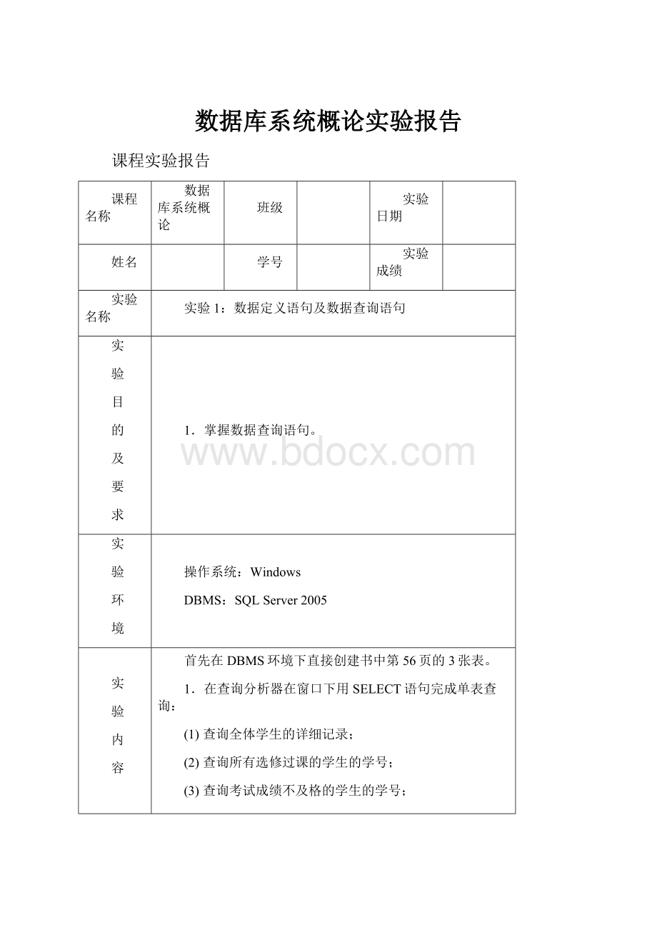 数据库系统概论实验报告.docx_第1页