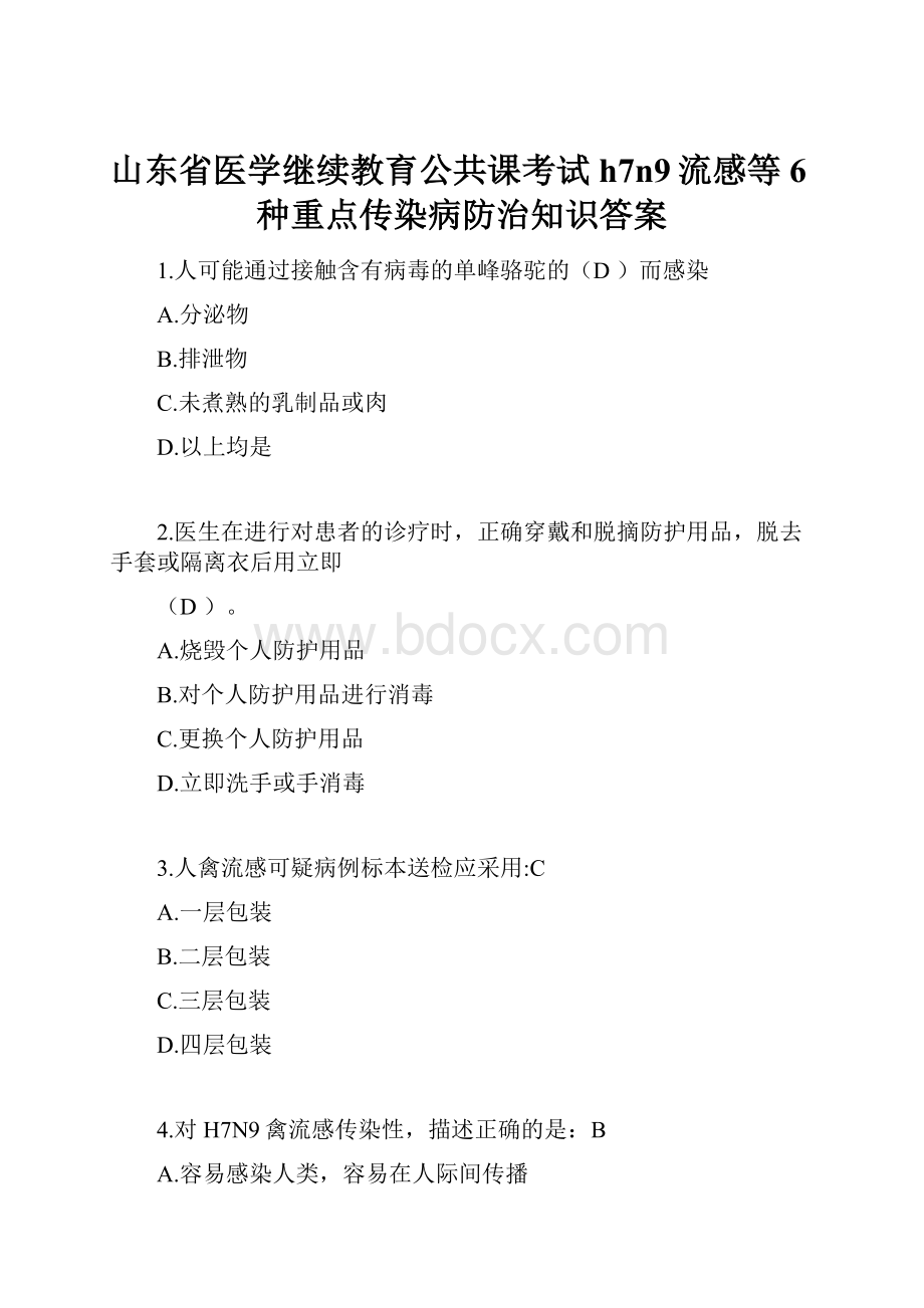 山东省医学继续教育公共课考试h7n9流感等6种重点传染病防治知识答案.docx