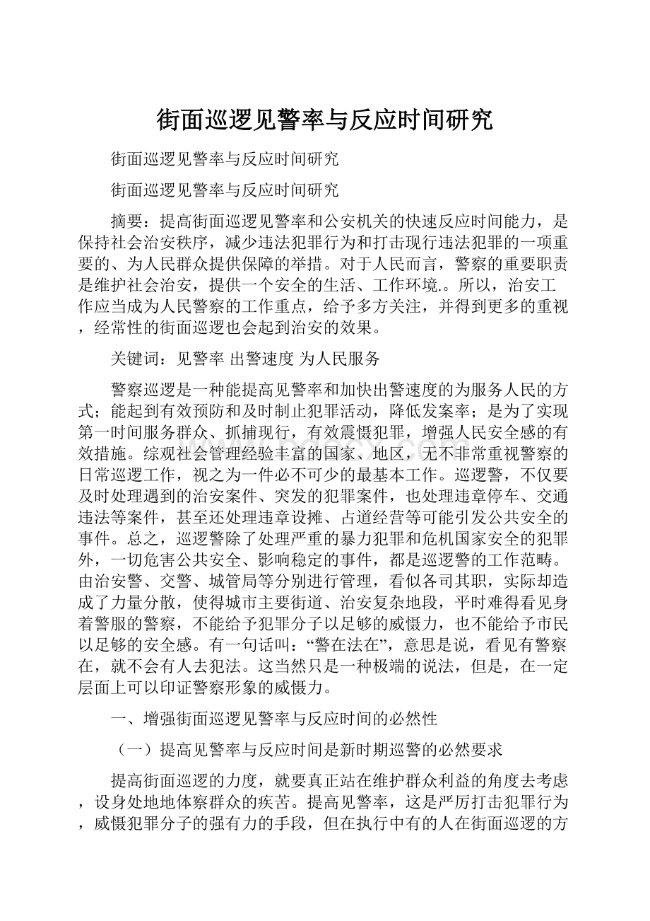 街面巡逻见警率与反应时间研究.docx