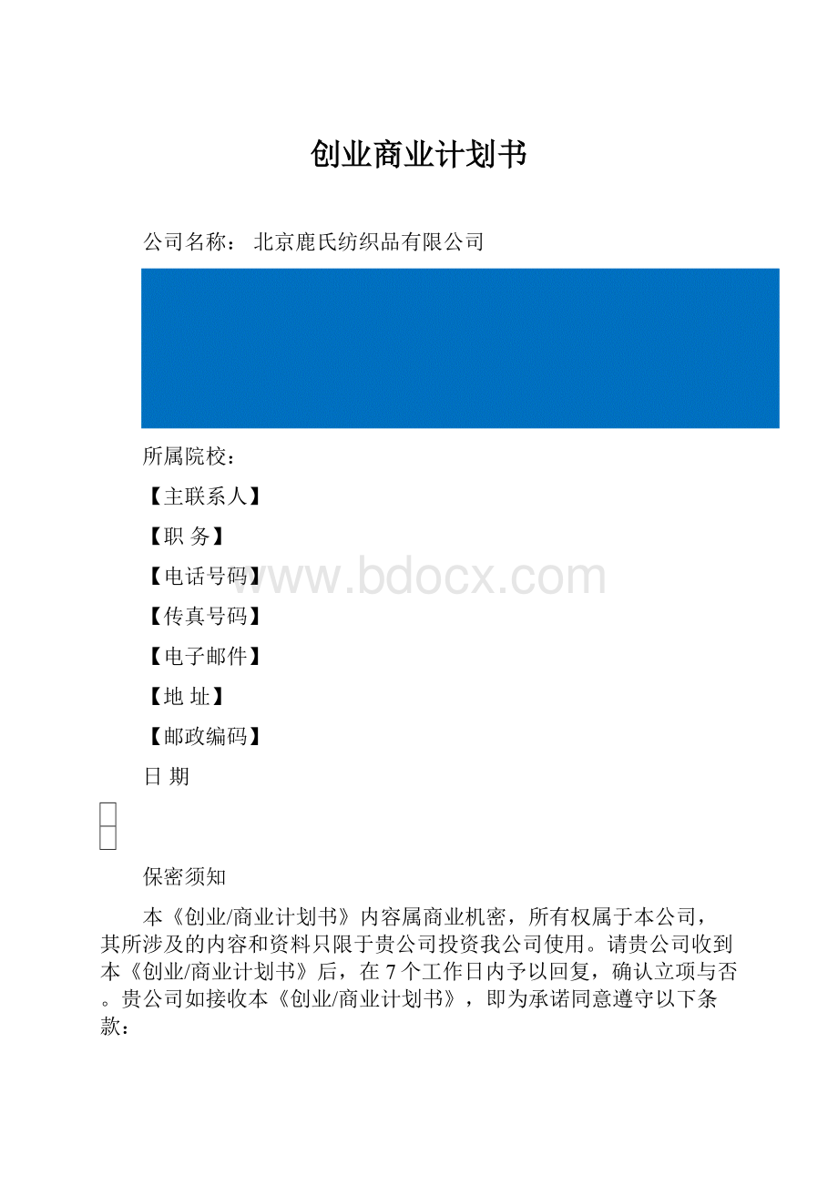 创业商业计划书Word文件下载.docx