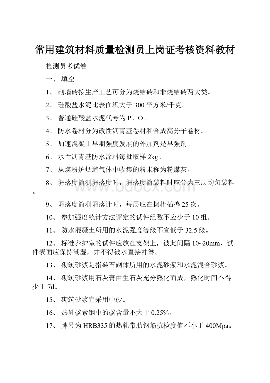 常用建筑材料质量检测员上岗证考核资料教材.docx