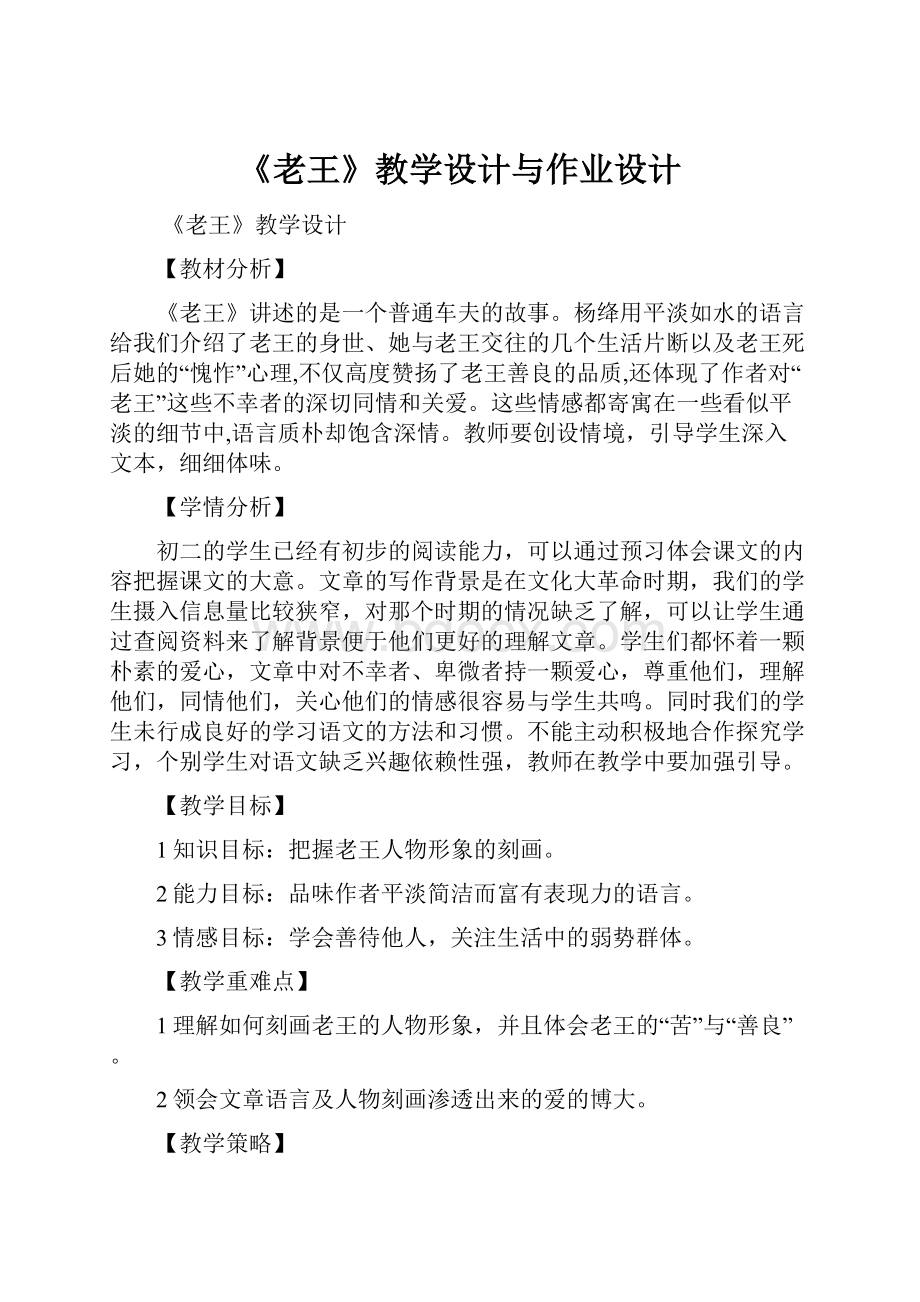 《老王》教学设计与作业设计Word下载.docx