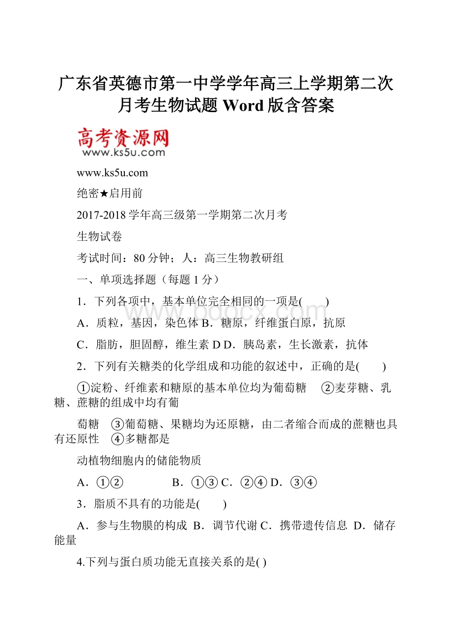 广东省英德市第一中学学年高三上学期第二次月考生物试题 Word版含答案.docx