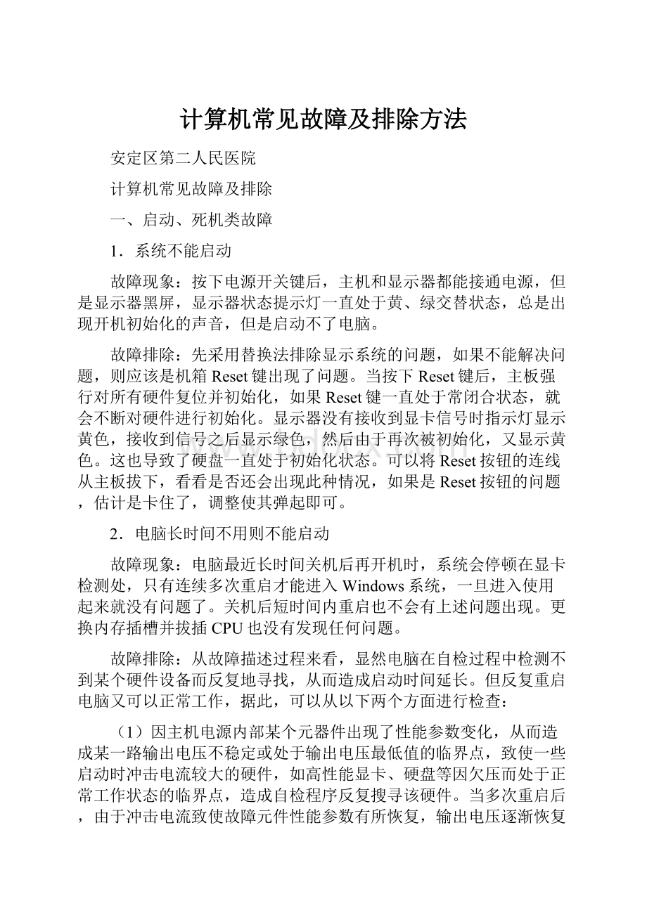 计算机常见故障及排除方法.docx_第1页