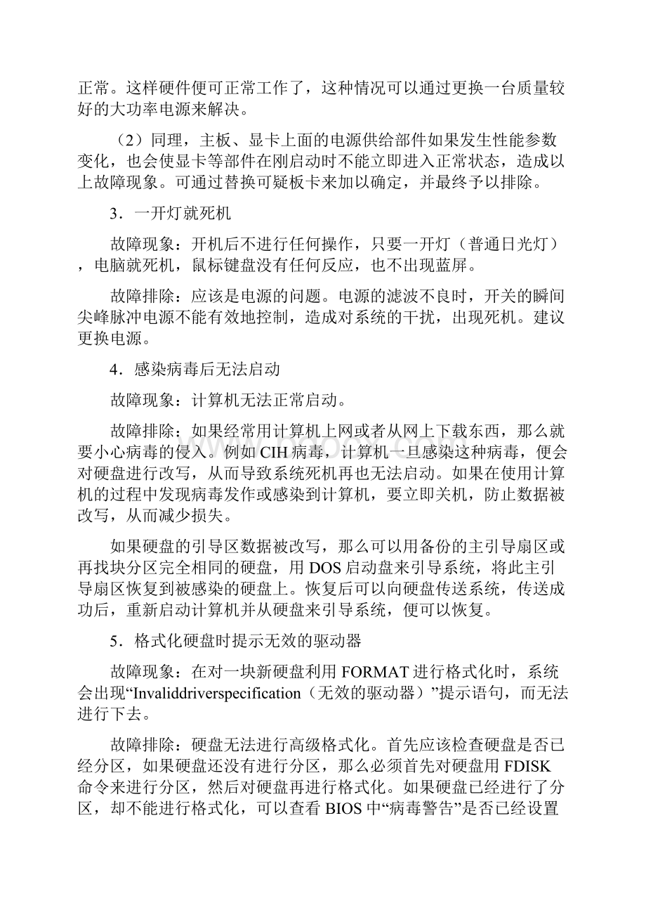 计算机常见故障及排除方法.docx_第2页