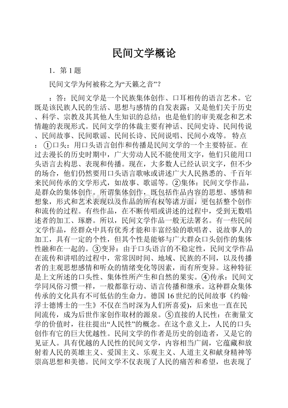 民间文学概论.docx_第1页