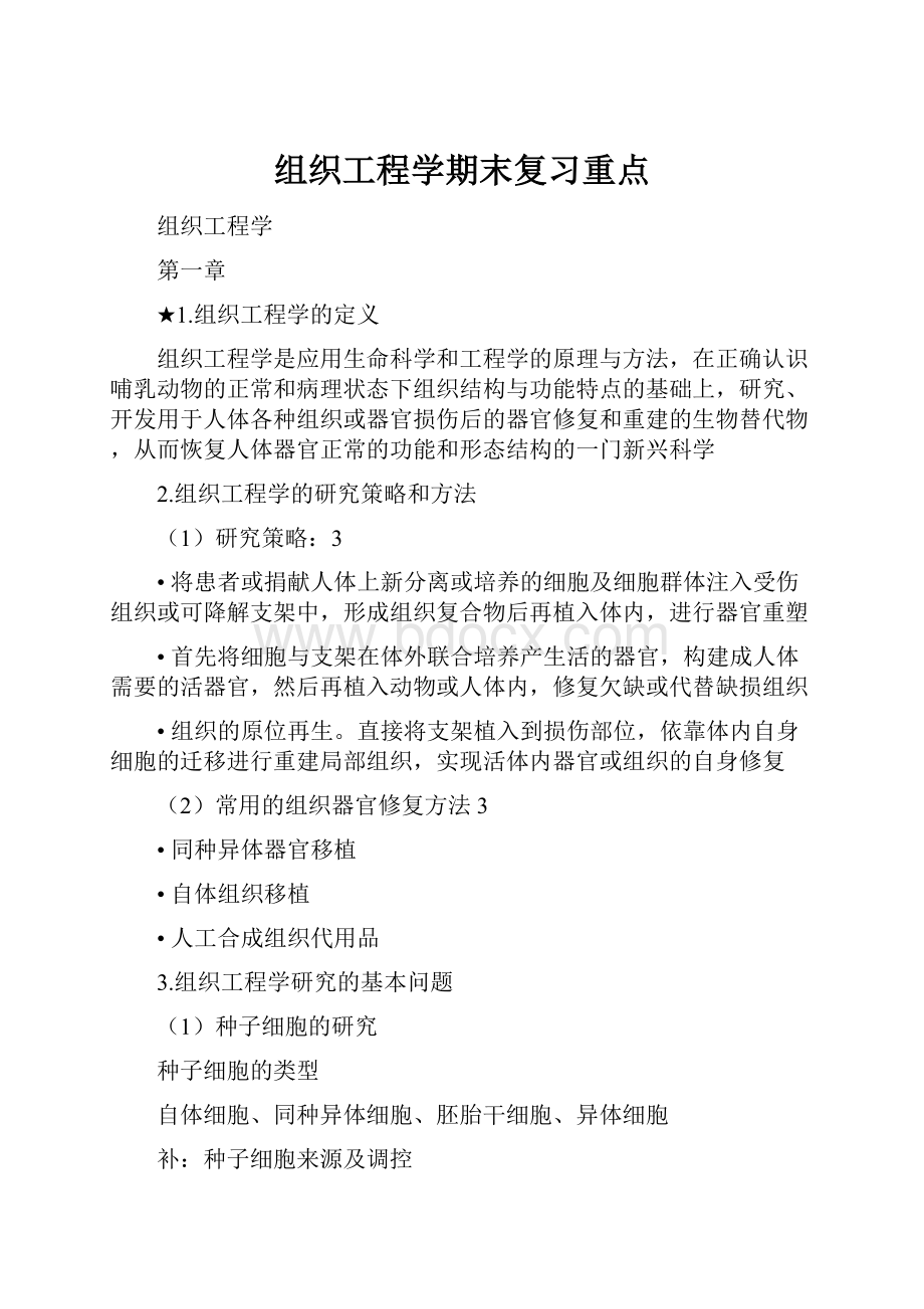 组织工程学期末复习重点.docx_第1页