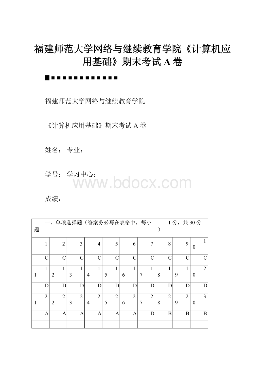 福建师范大学网络与继续教育学院《计算机应用基础》期末考试A卷.docx