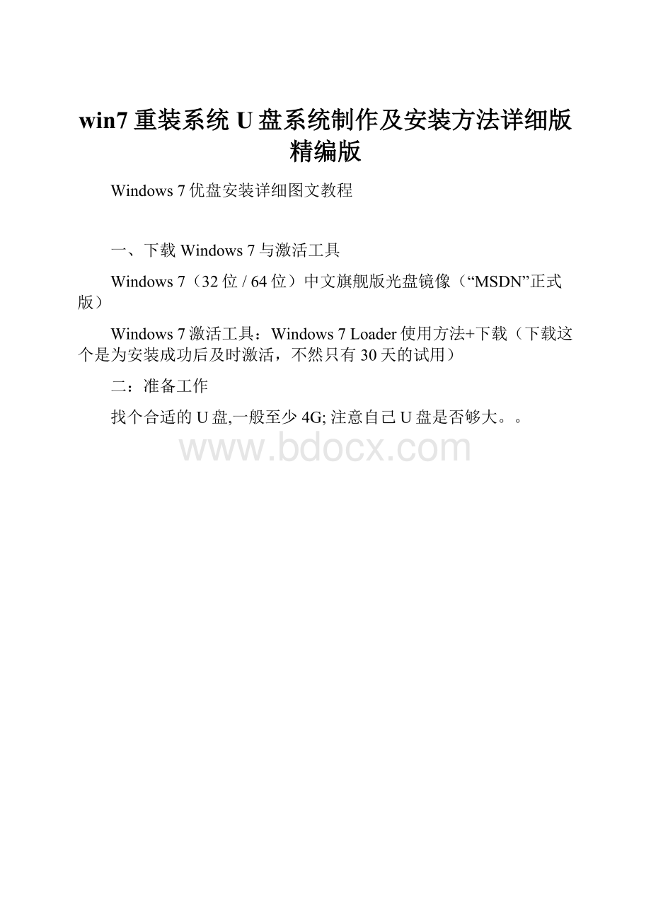 win7重装系统U盘系统制作及安装方法详细版精编版.docx_第1页