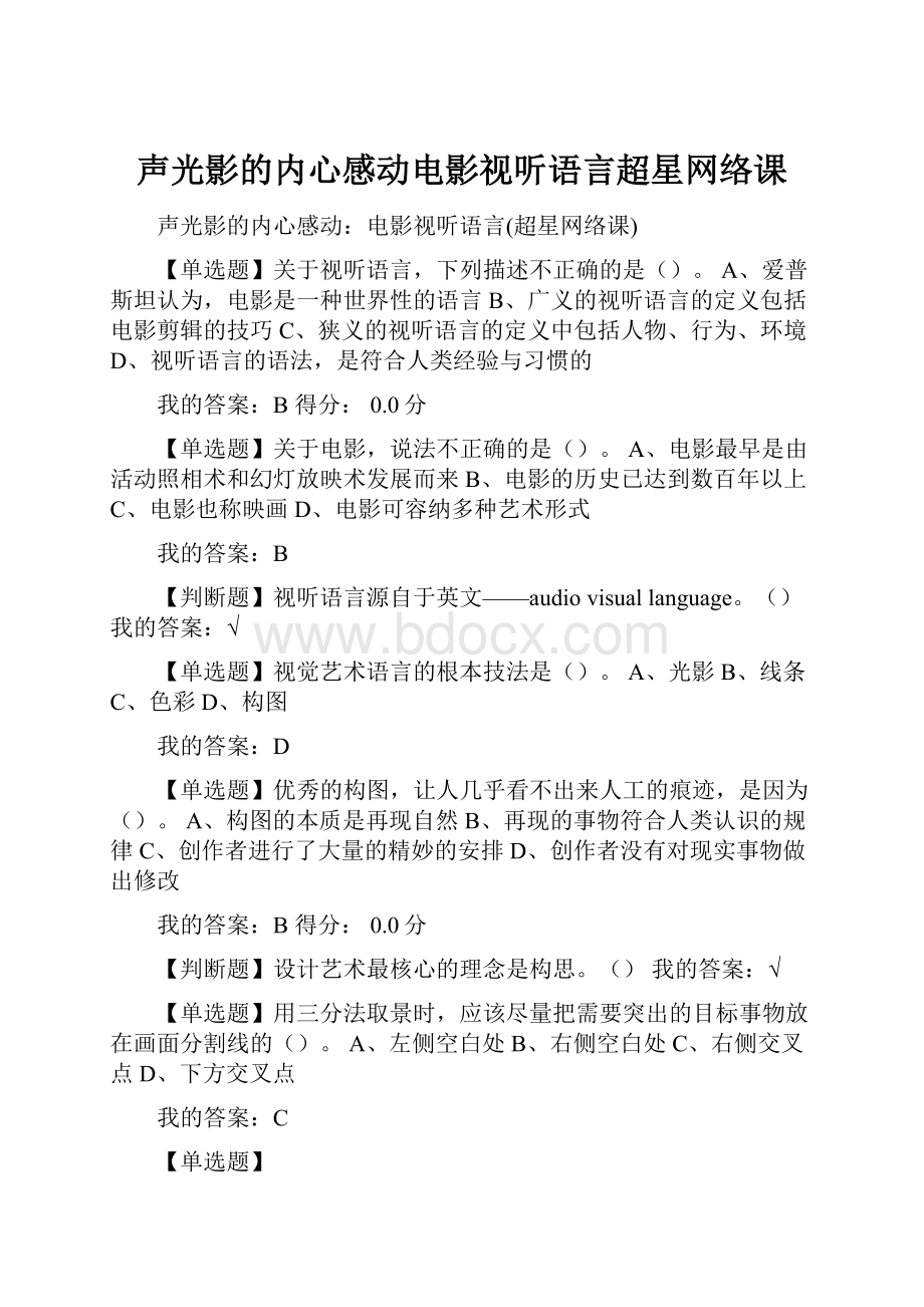 声光影的内心感动电影视听语言超星网络课.docx_第1页