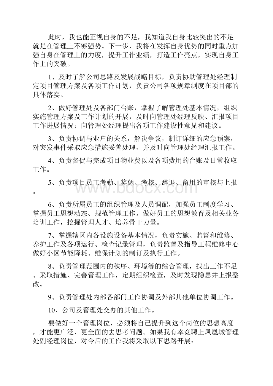 竞聘书之物业管家竞聘演讲稿.docx_第2页