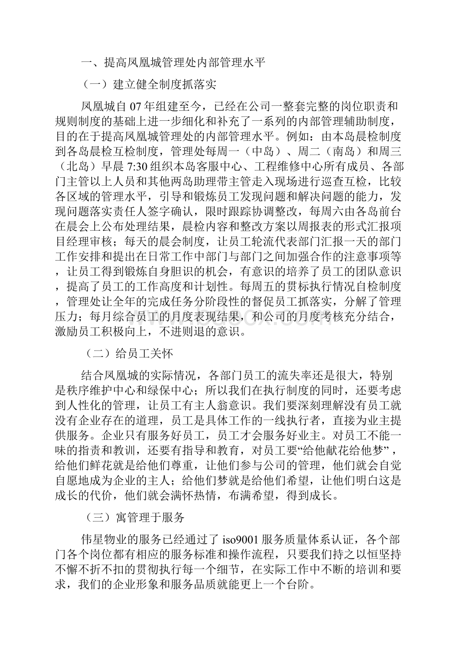 竞聘书之物业管家竞聘演讲稿.docx_第3页