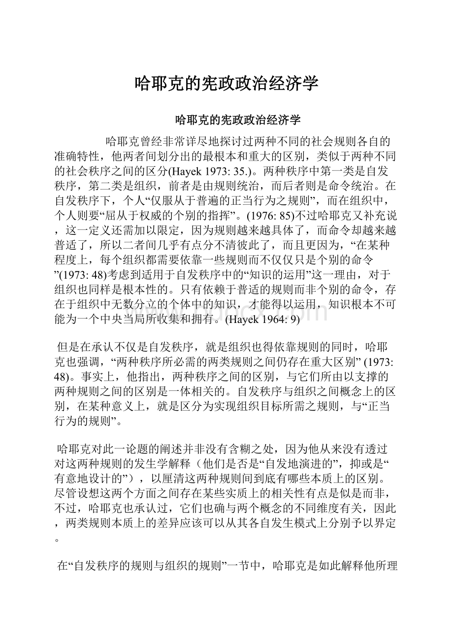 哈耶克的宪政政治经济学Word文档下载推荐.docx