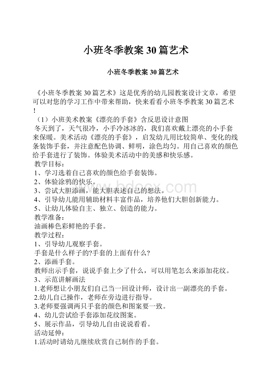 小班冬季教案30篇艺术.docx