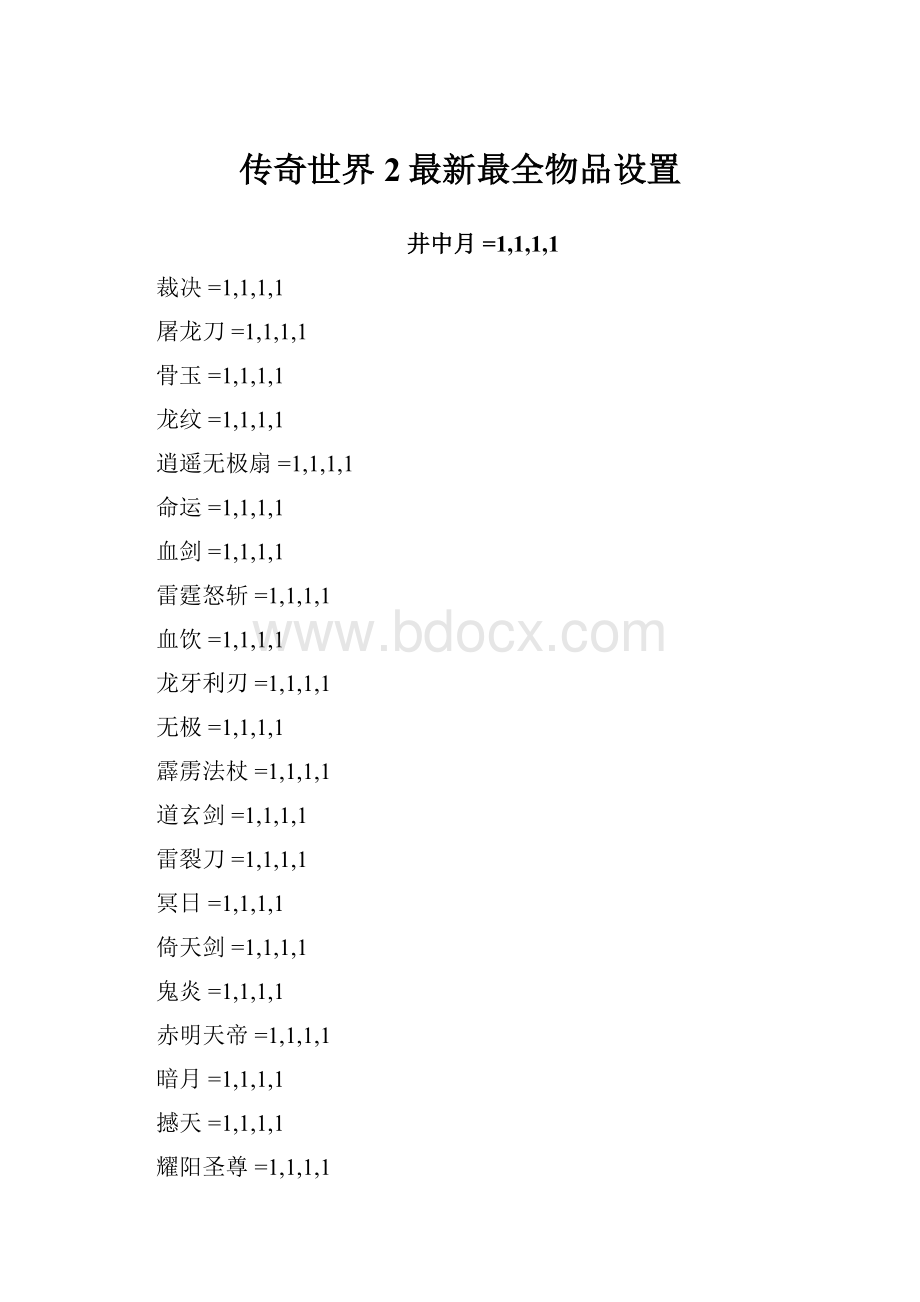 传奇世界2最新最全物品设置Word文档格式.docx_第1页