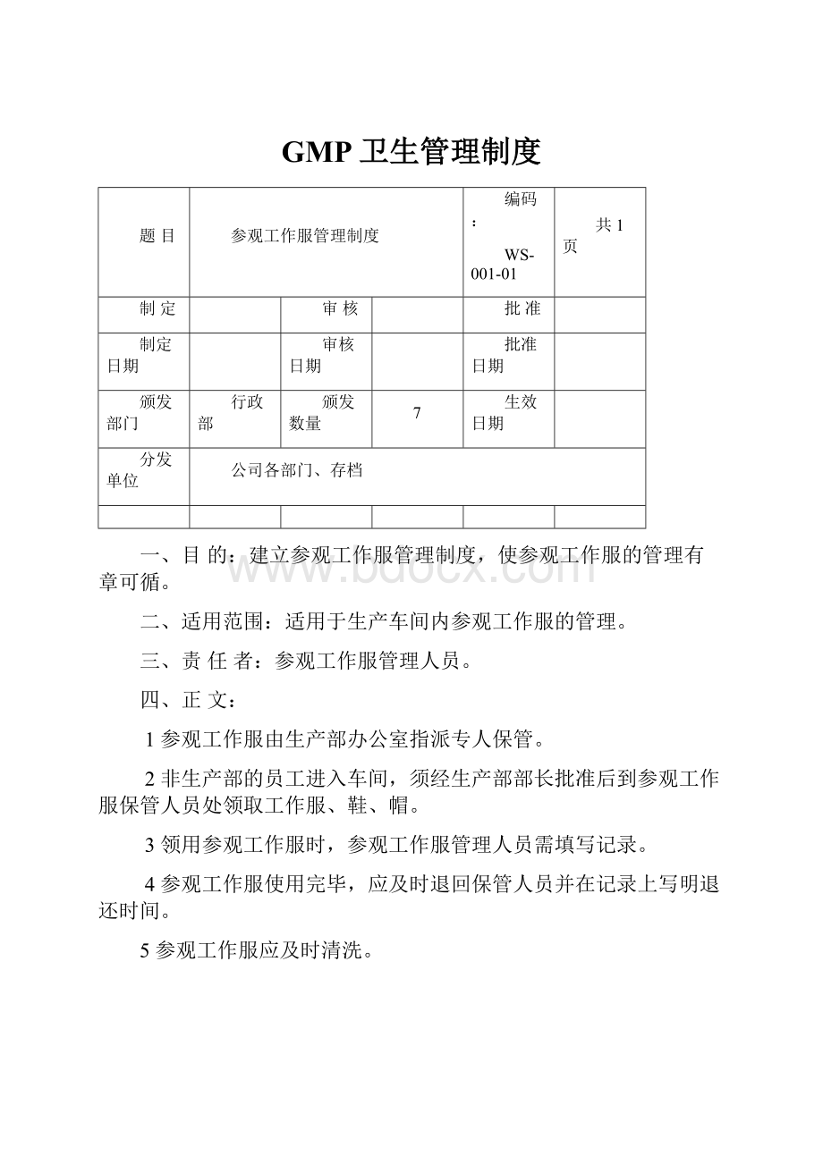 GMP卫生管理制度.docx_第1页