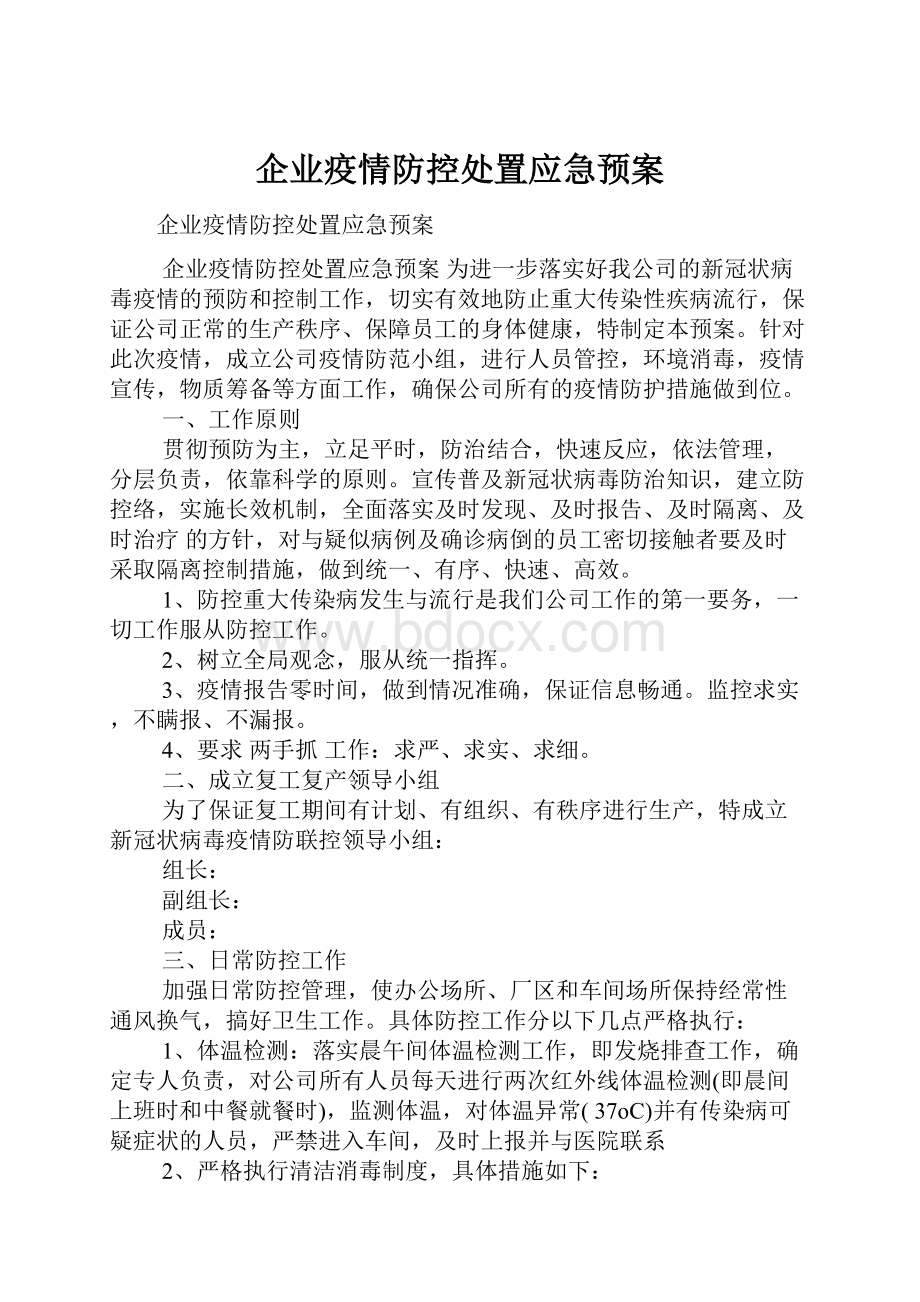 企业疫情防控处置应急预案.docx_第1页