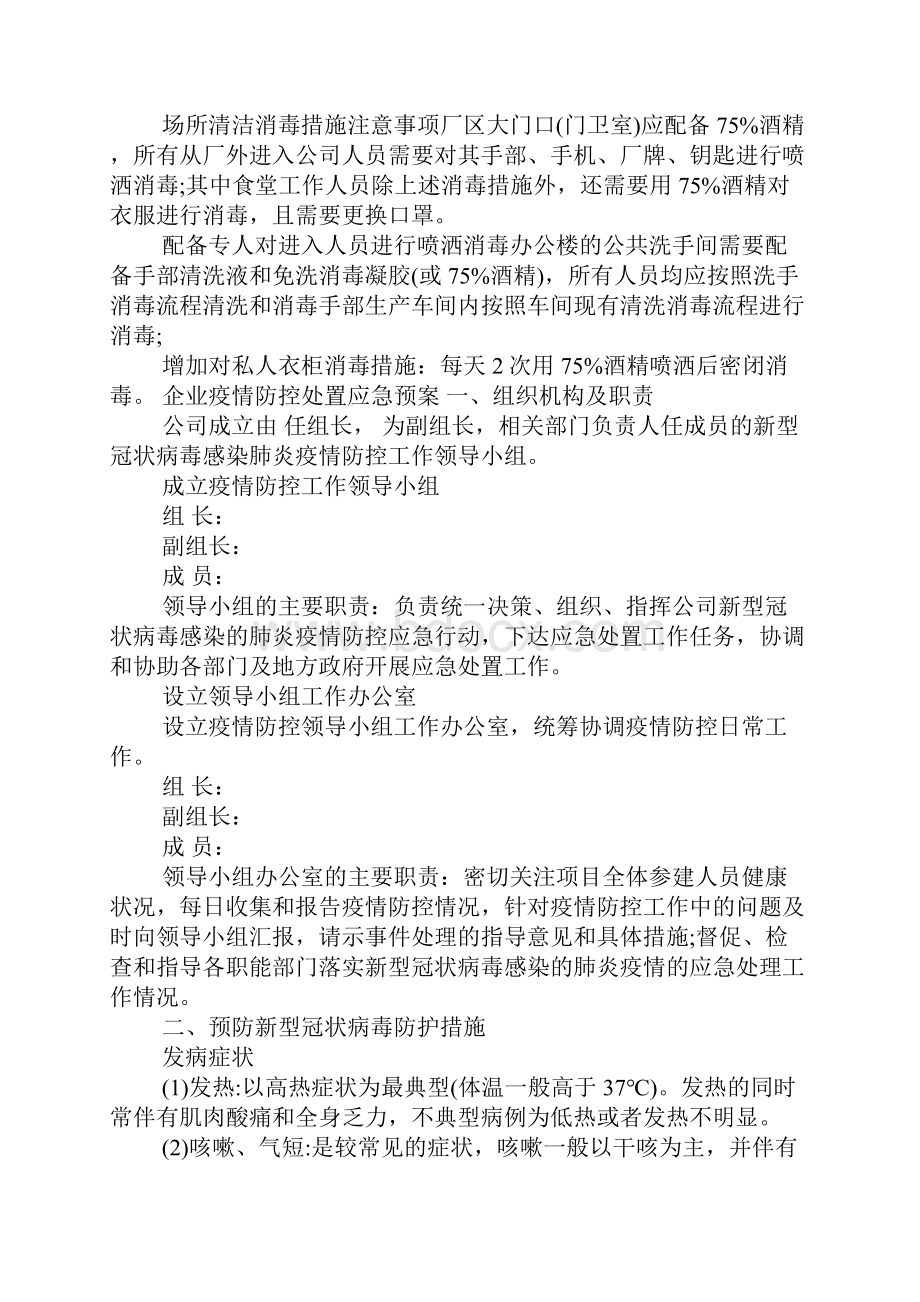 企业疫情防控处置应急预案.docx_第2页