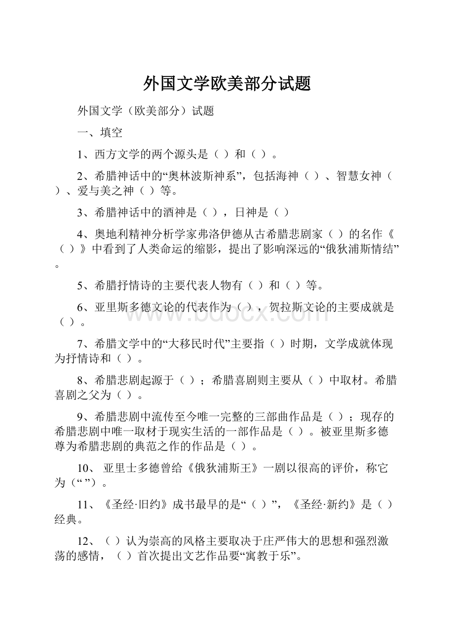 外国文学欧美部分试题.docx_第1页