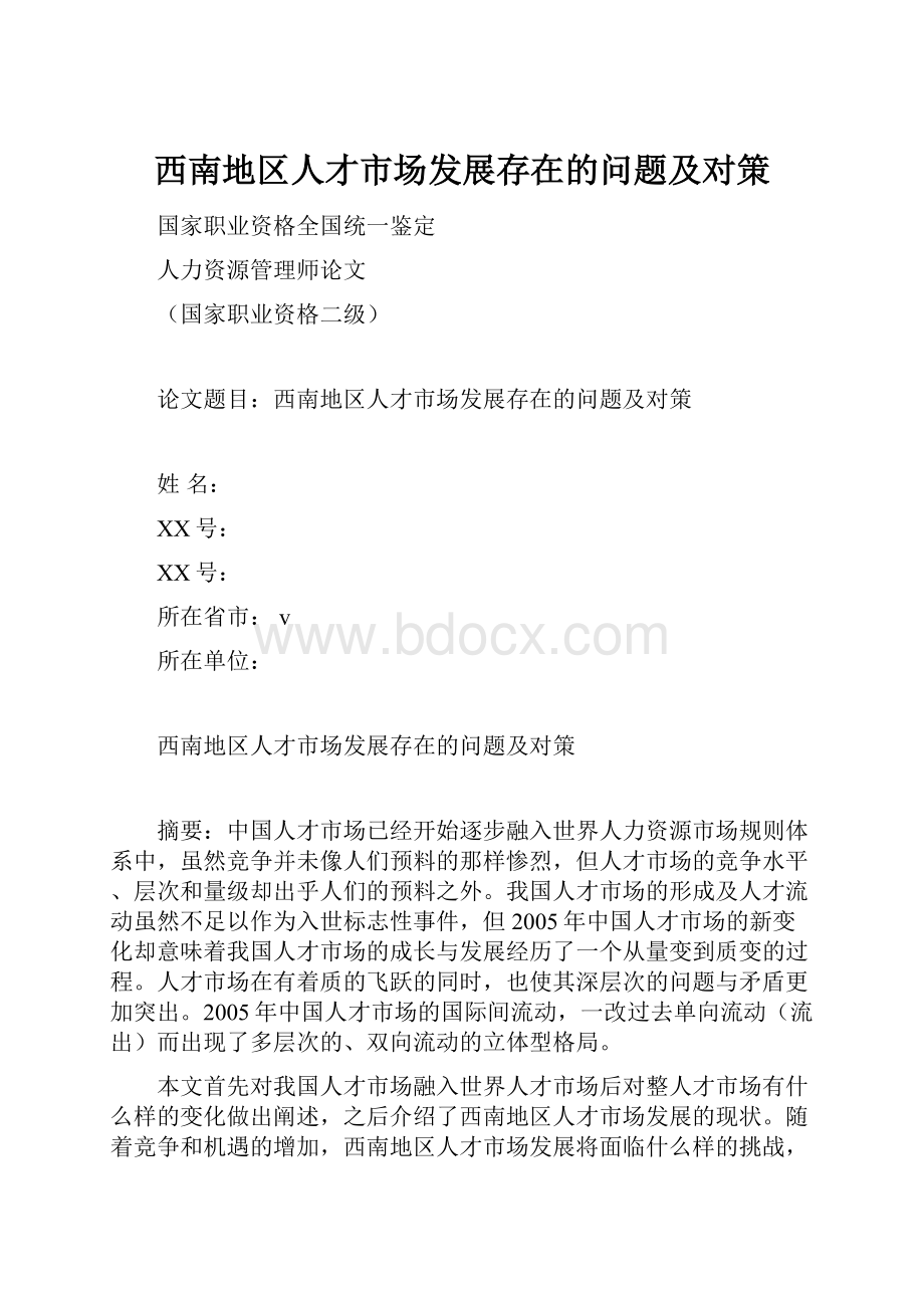 西南地区人才市场发展存在的问题及对策.docx_第1页