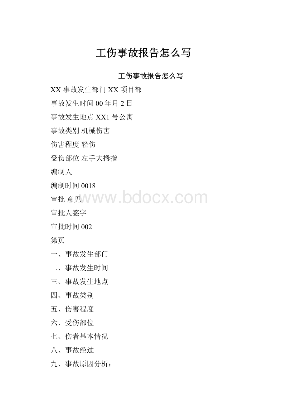 工伤事故报告怎么写.docx