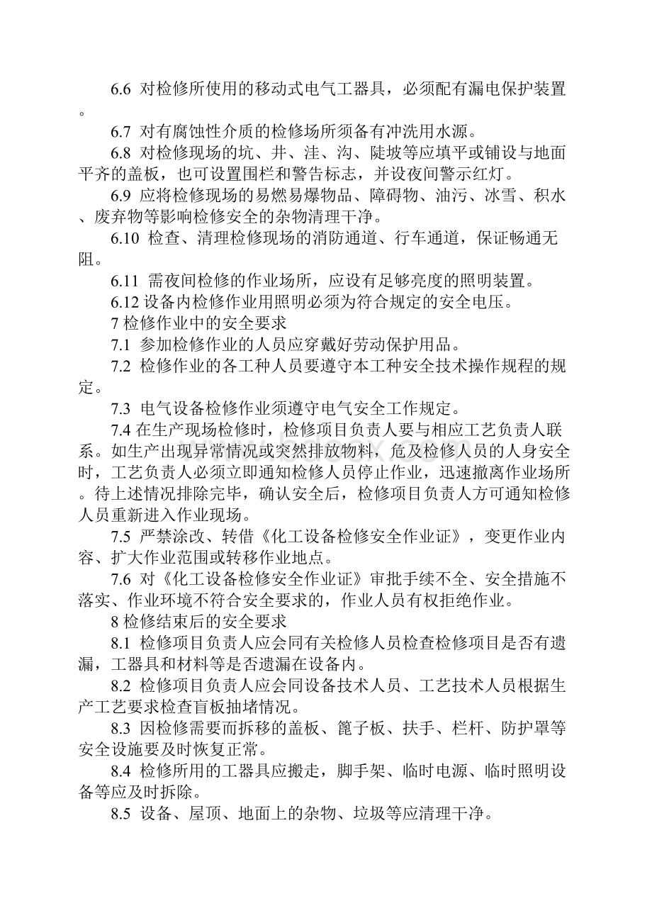 化工设备检修作业安全规程正式版.docx_第3页