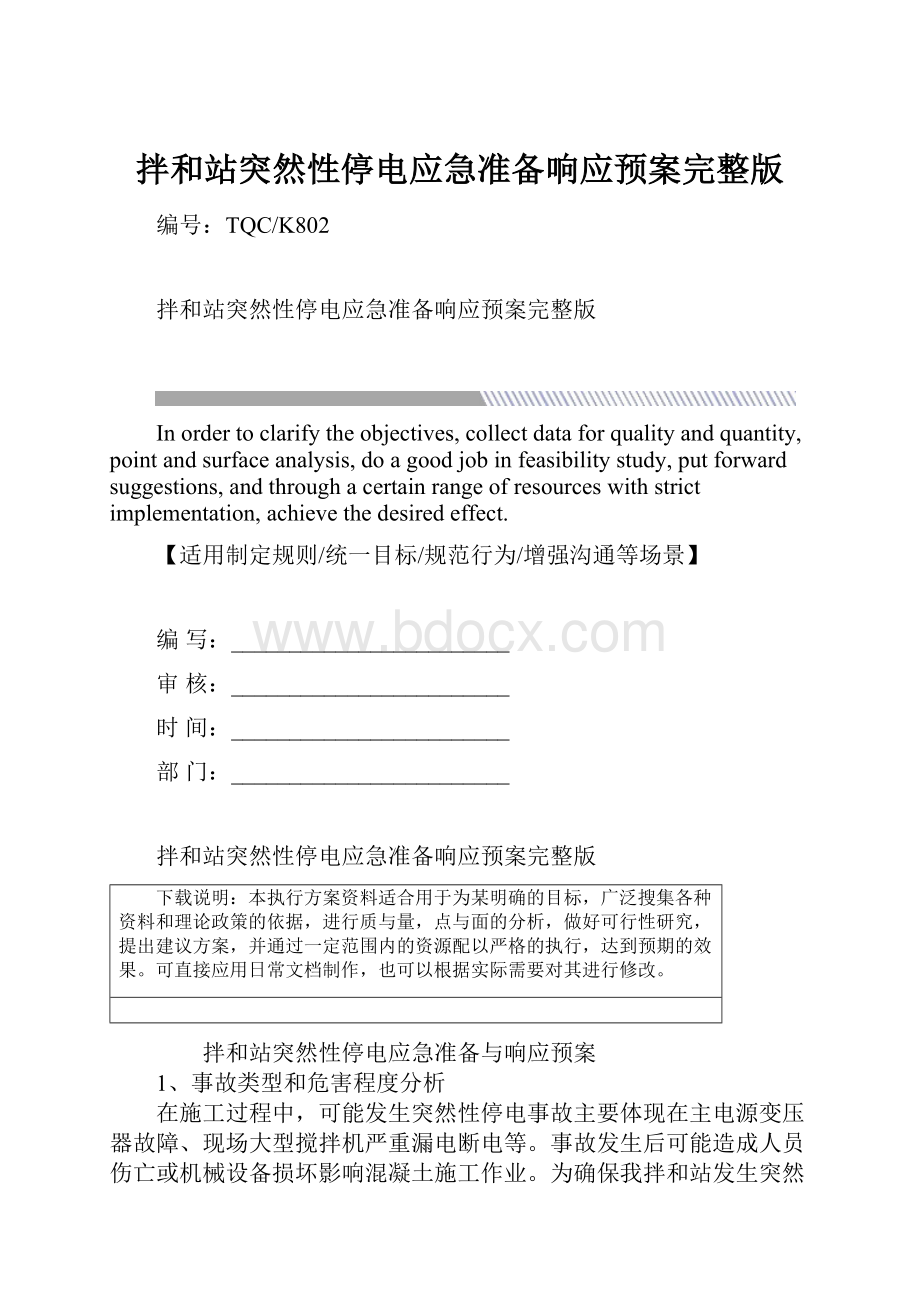 拌和站突然性停电应急准备响应预案完整版.docx_第1页