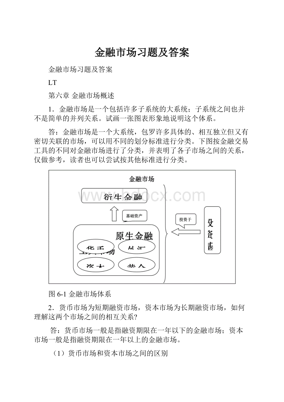 金融市场习题及答案.docx_第1页