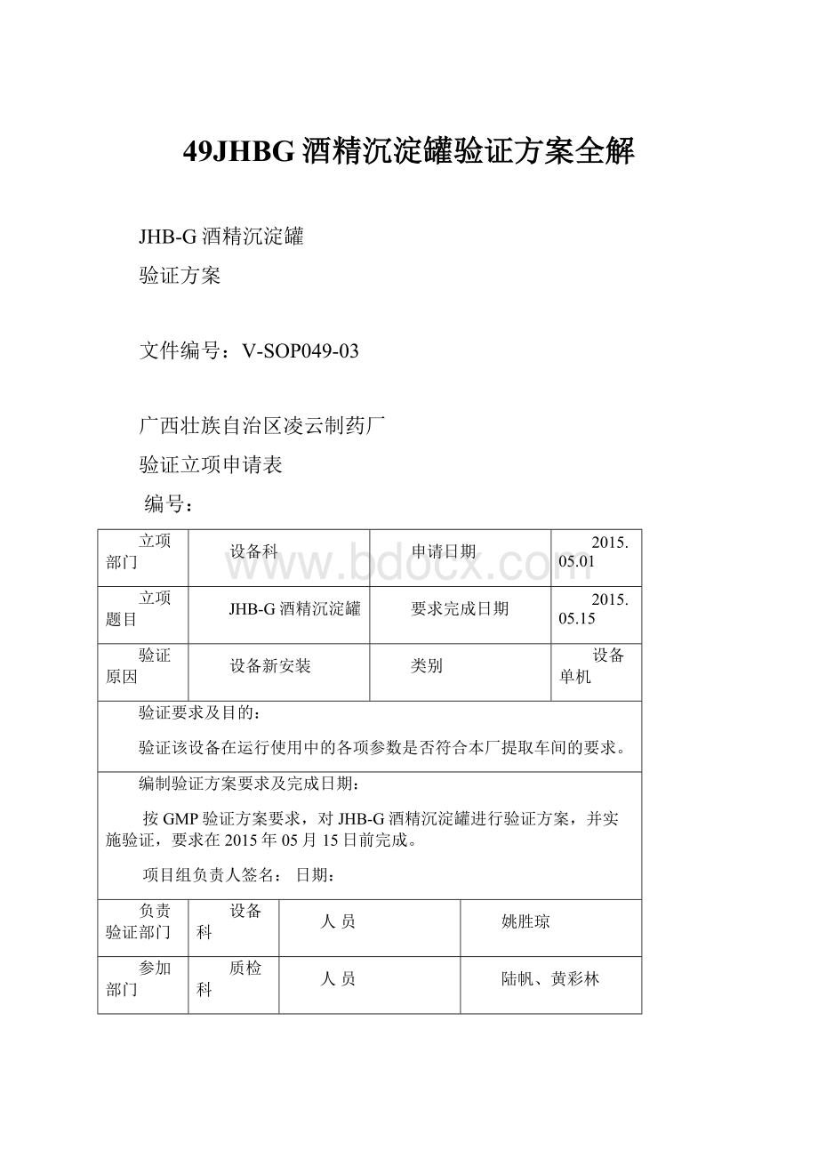 49JHBG酒精沉淀罐验证方案全解.docx_第1页