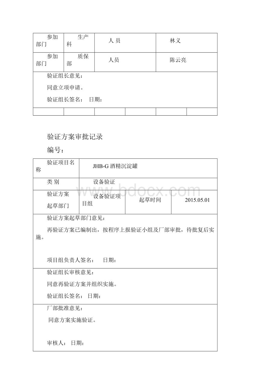 49JHBG酒精沉淀罐验证方案全解.docx_第2页