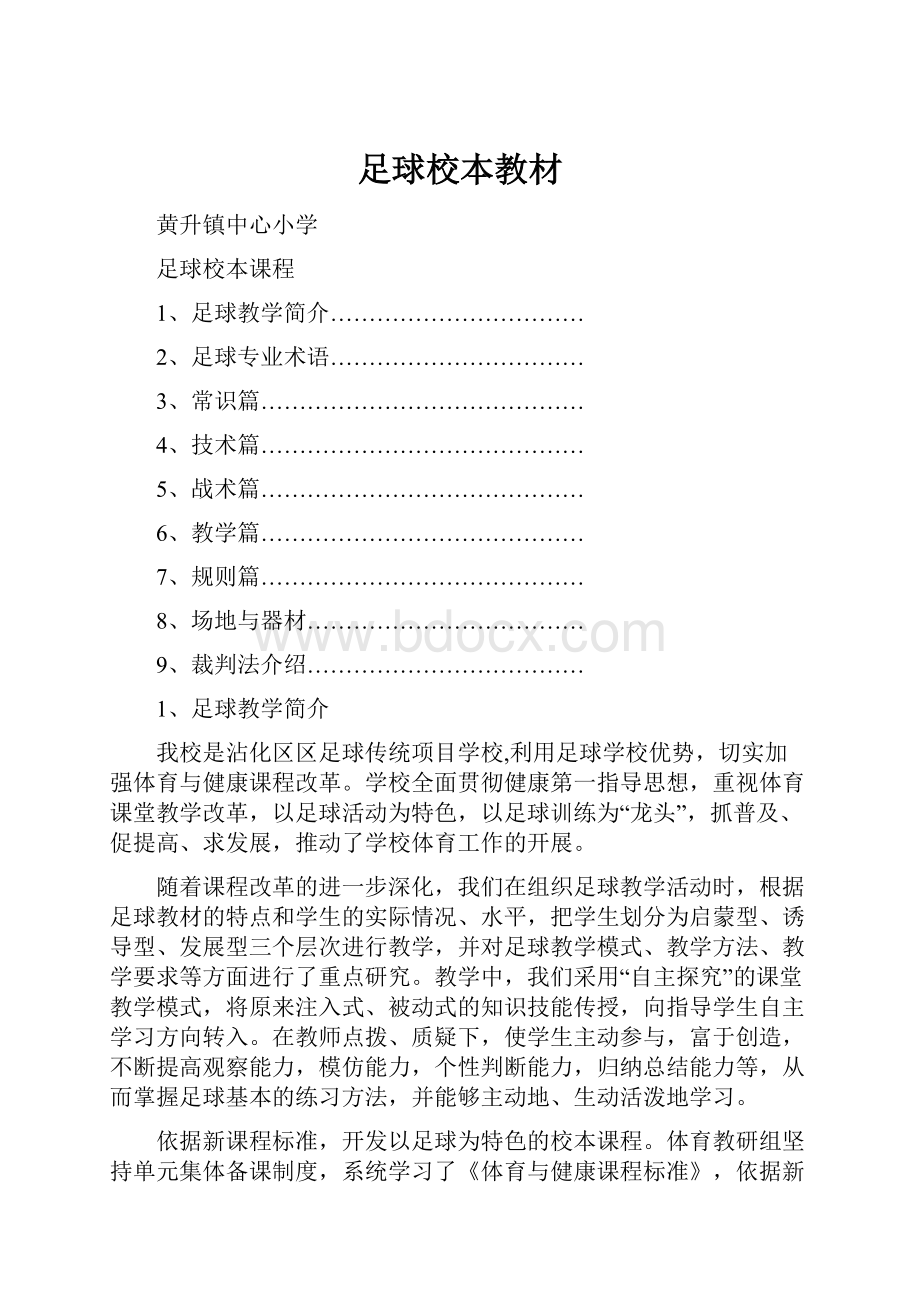 足球校本教材.docx