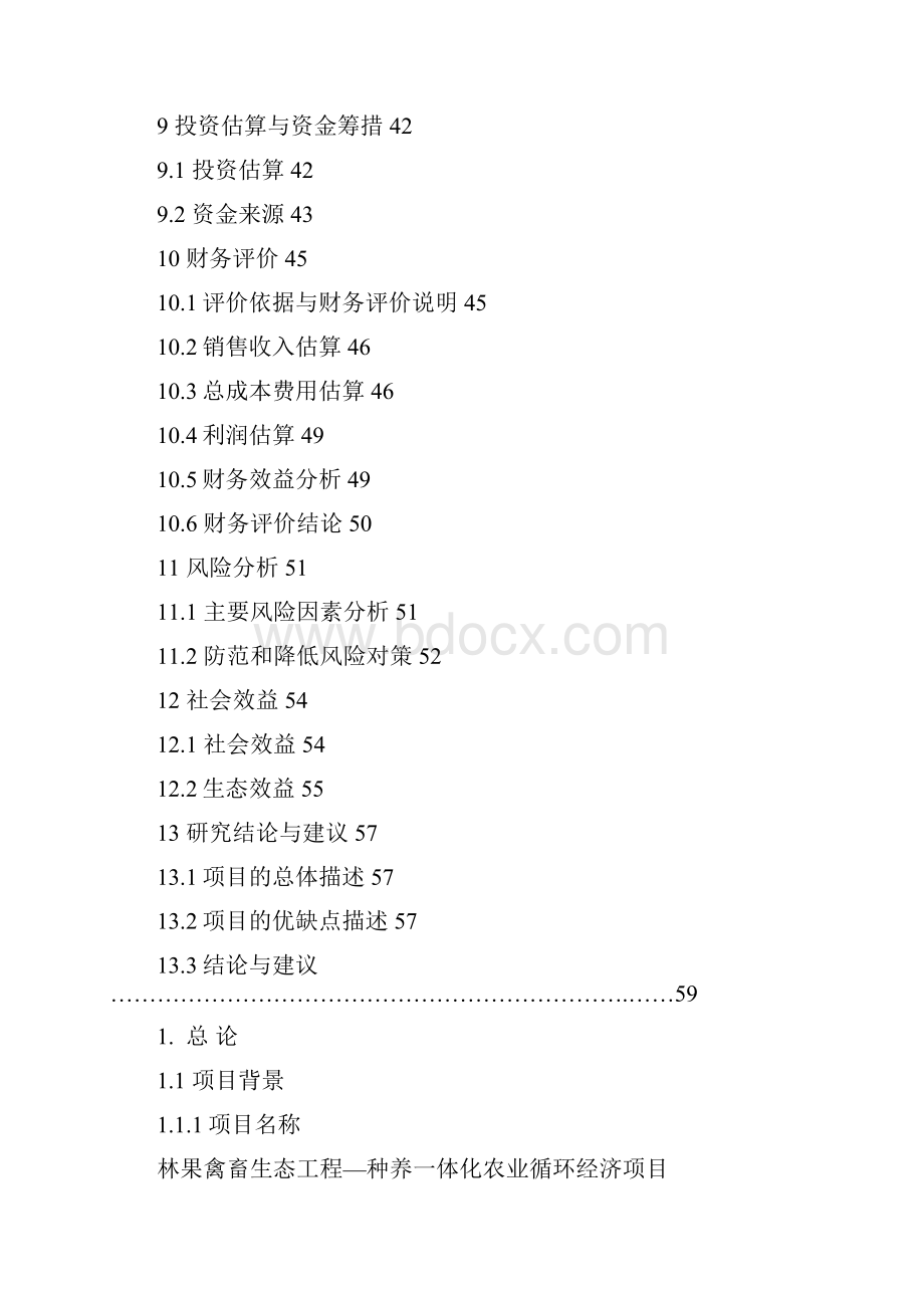 种养一体化农业循环经济项目林果禽畜生态工程可行研究报告.docx_第3页