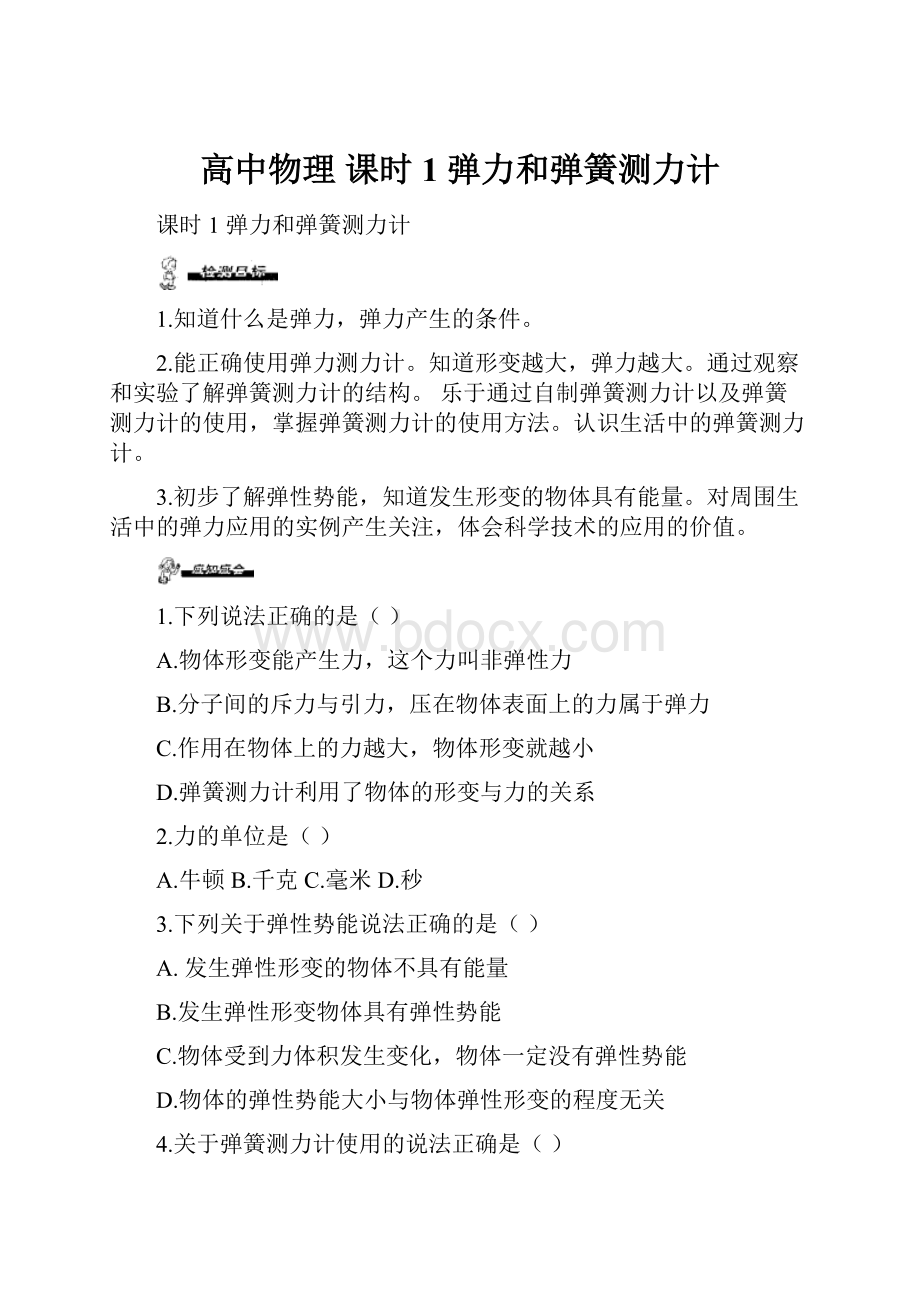 高中物理 课时1 弹力和弹簧测力计文档格式.docx