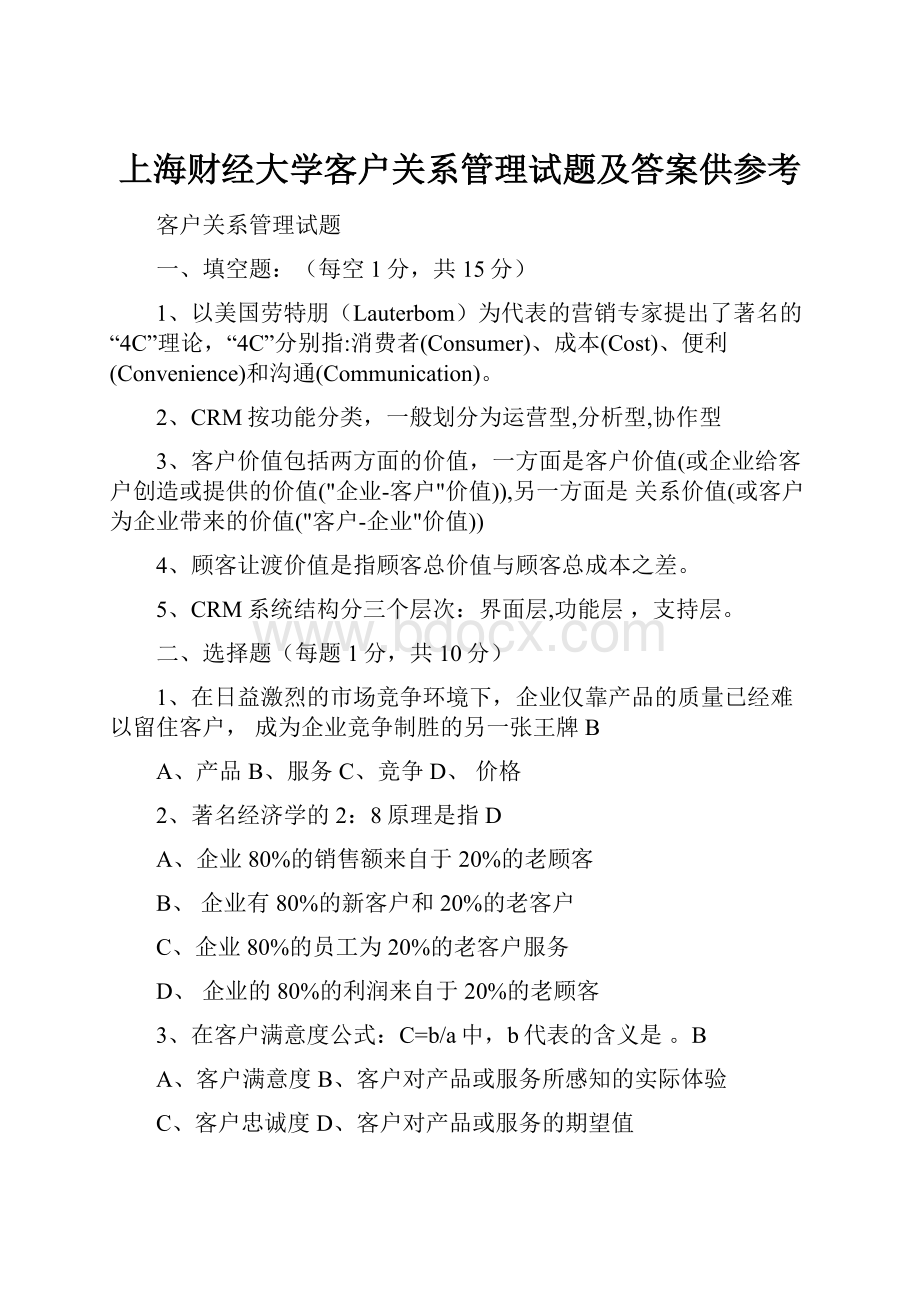 上海财经大学客户关系管理试题及答案供参考.docx_第1页