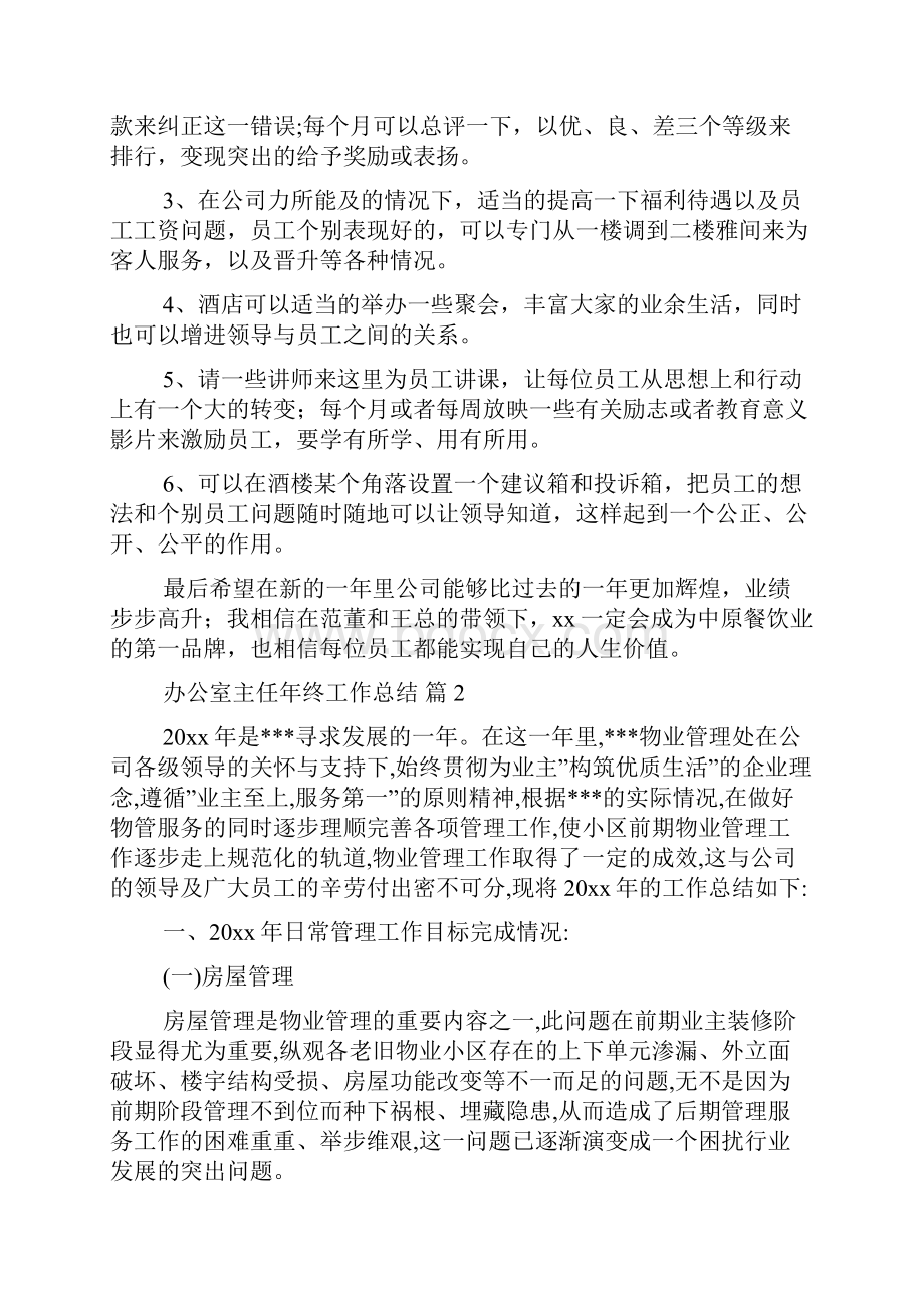 办公室主任年终工作总结汇总十篇.docx_第3页