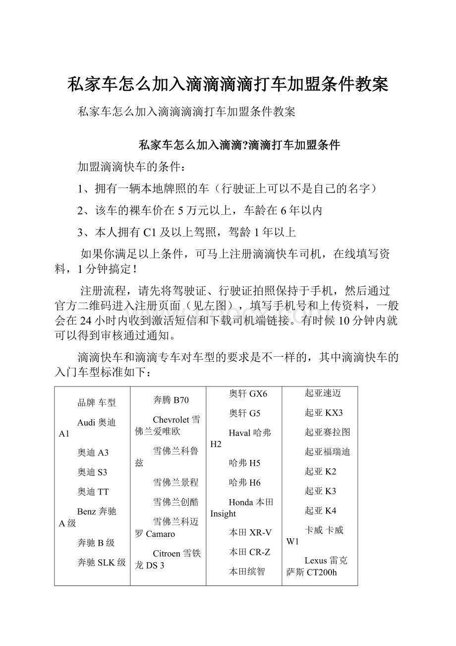 私家车怎么加入滴滴滴滴打车加盟条件教案.docx