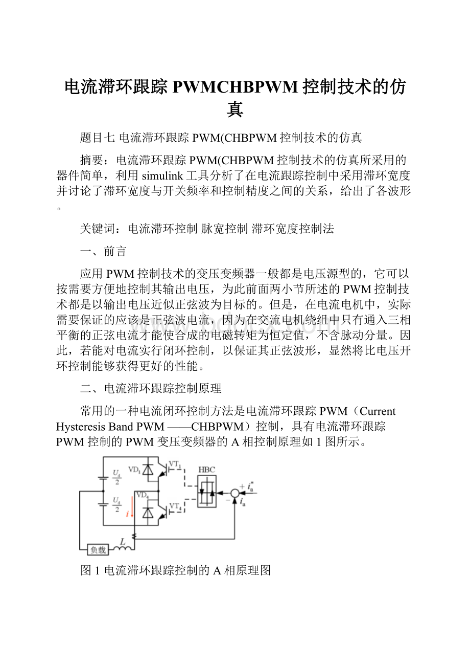 电流滞环跟踪PWMCHBPWM控制技术的仿真.docx