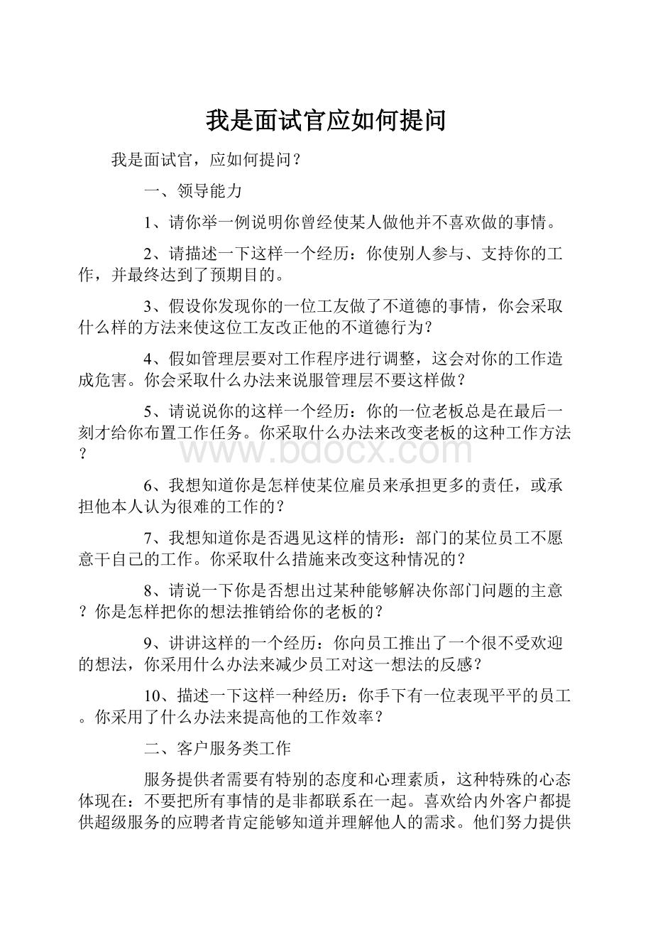 我是面试官应如何提问.docx_第1页