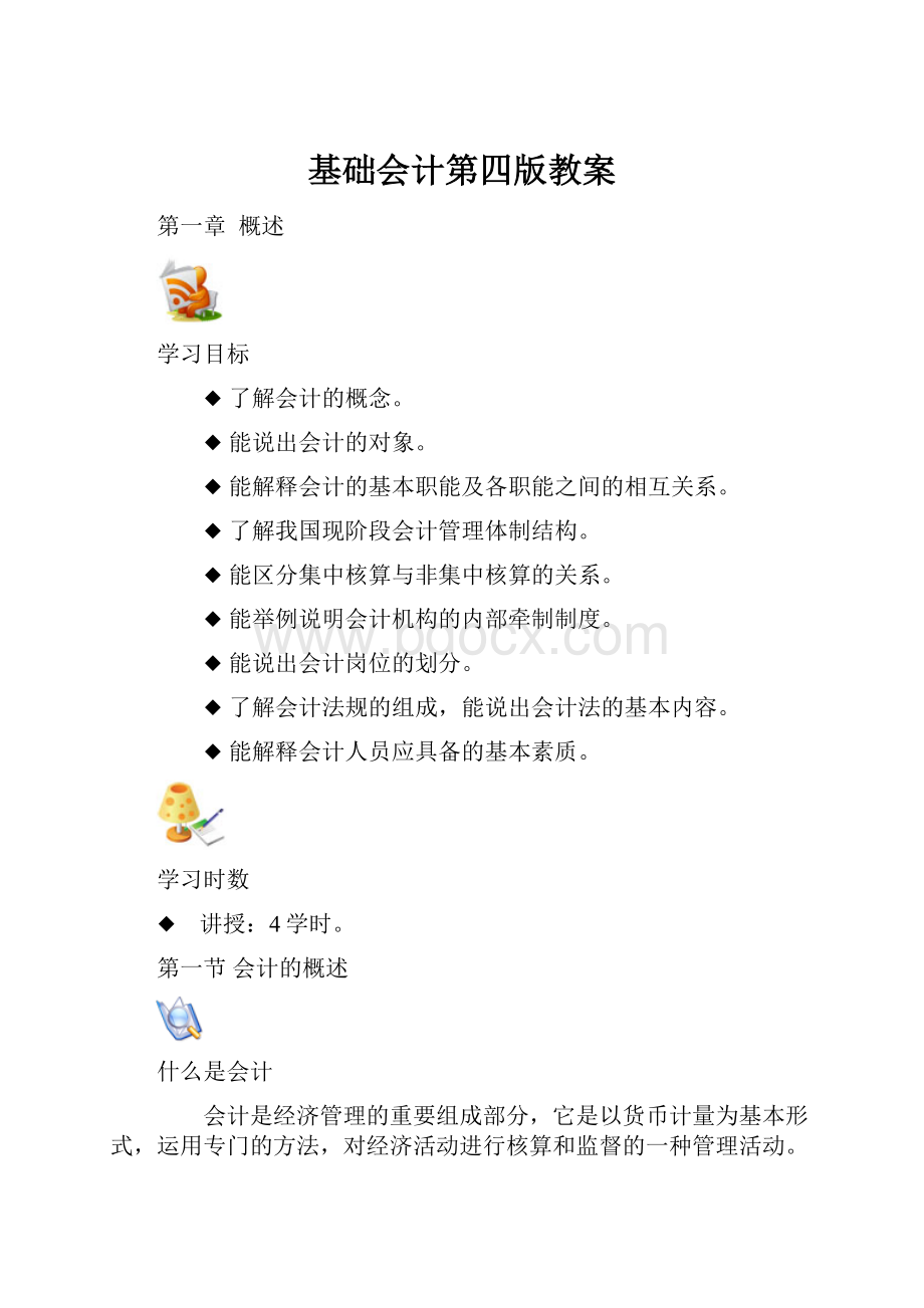 基础会计第四版教案.docx_第1页