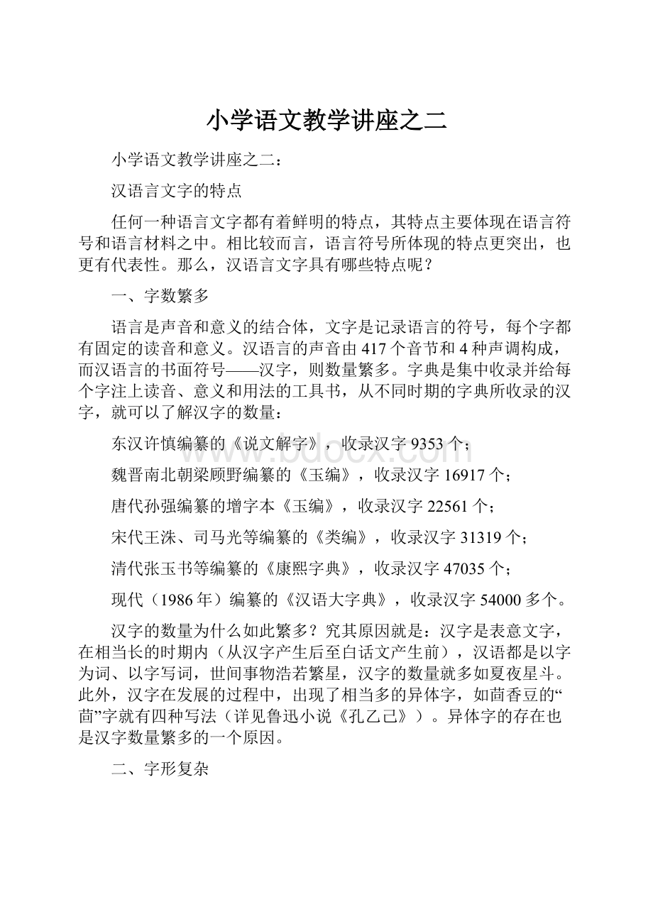 小学语文教学讲座之二.docx_第1页