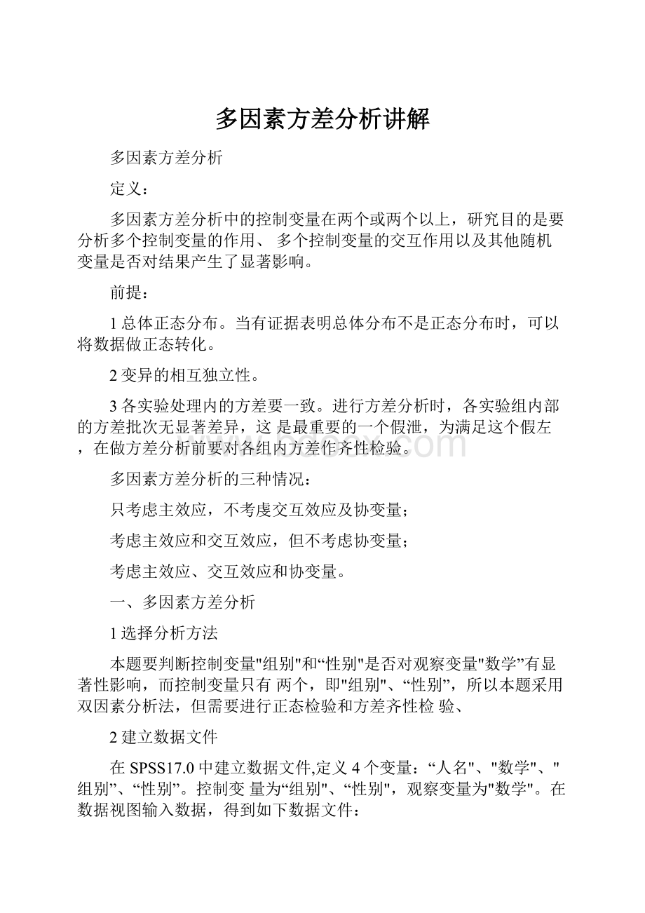 多因素方差分析讲解.docx_第1页