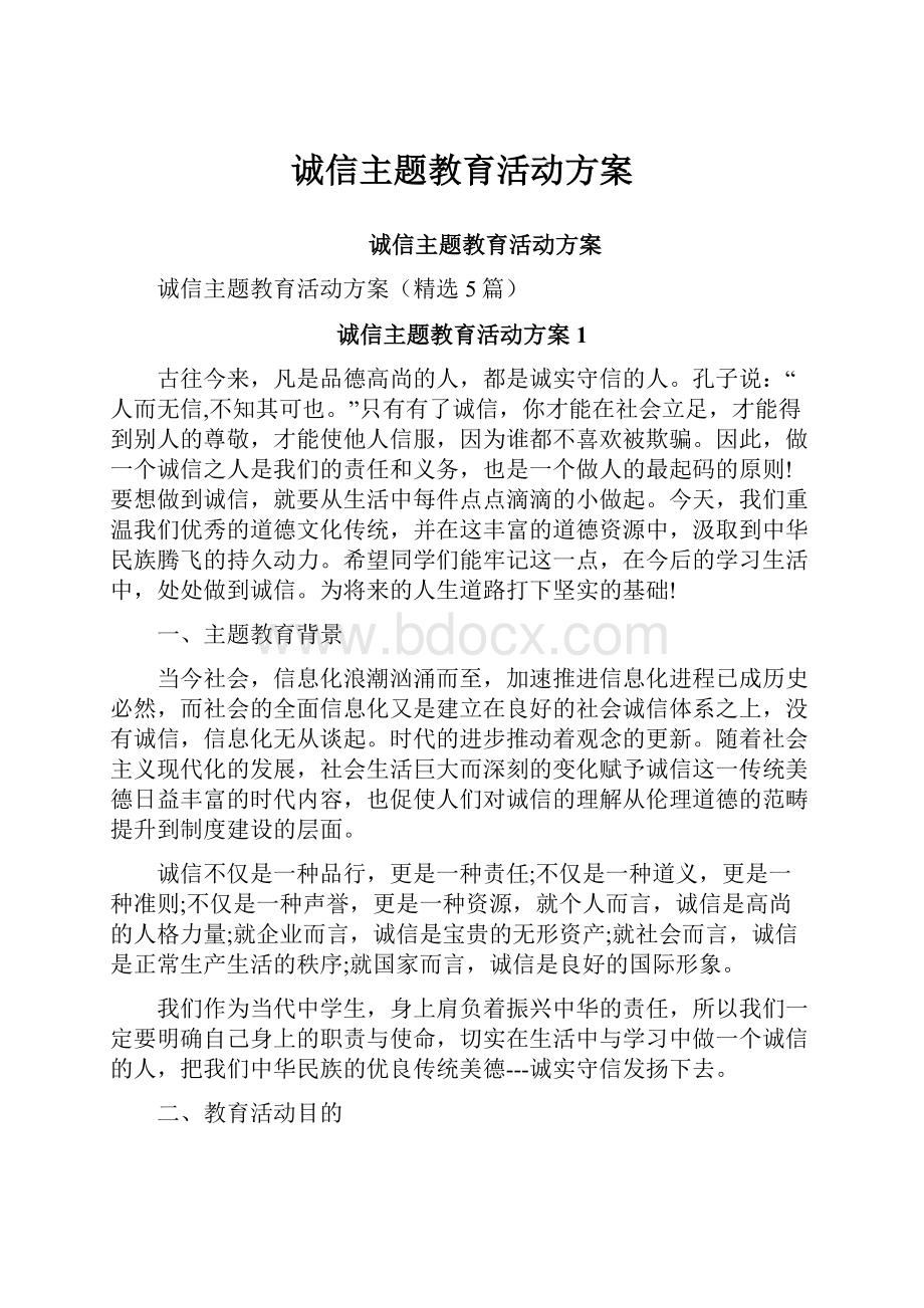 诚信主题教育活动方案Word文档格式.docx_第1页