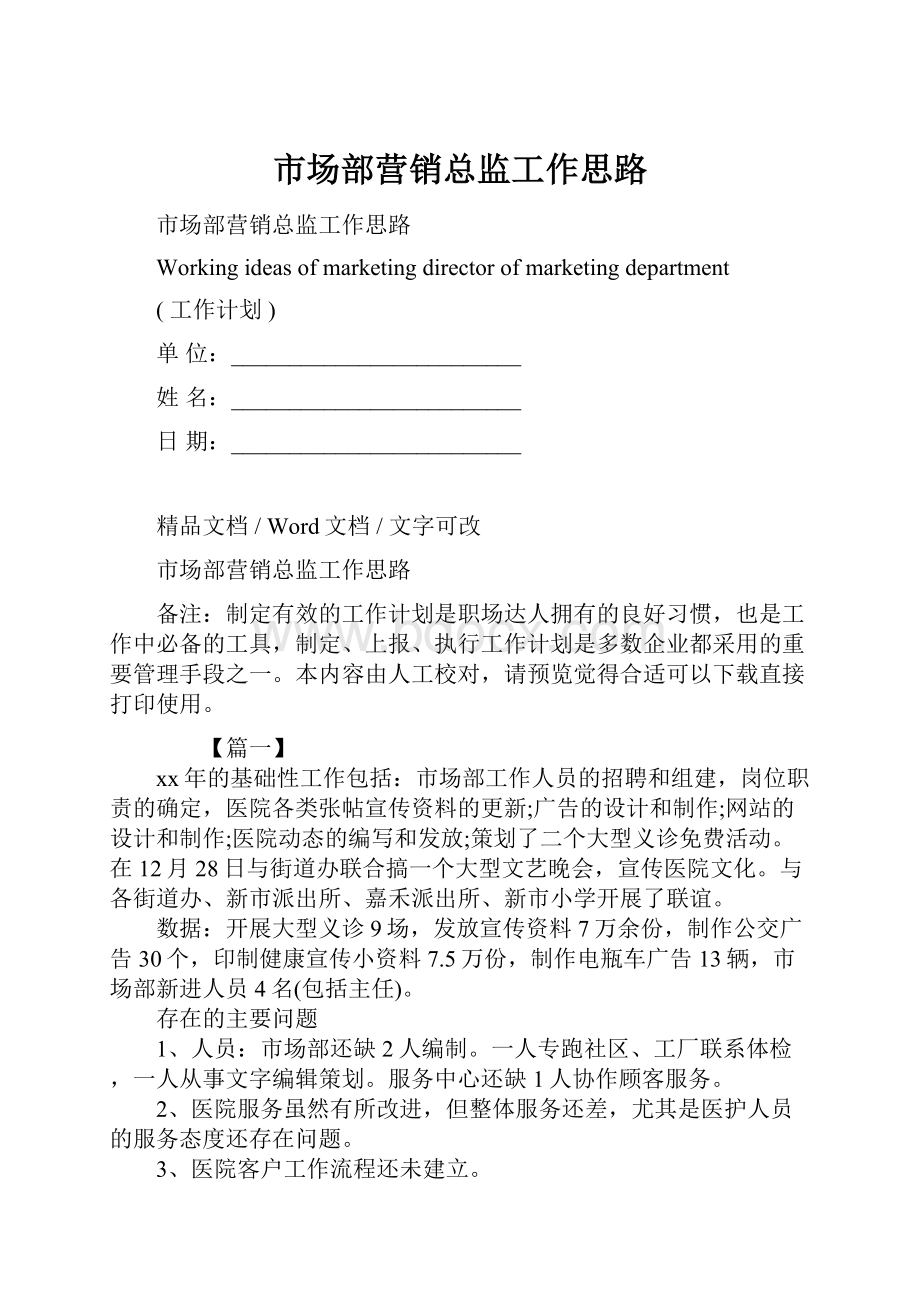 市场部营销总监工作思路.docx_第1页