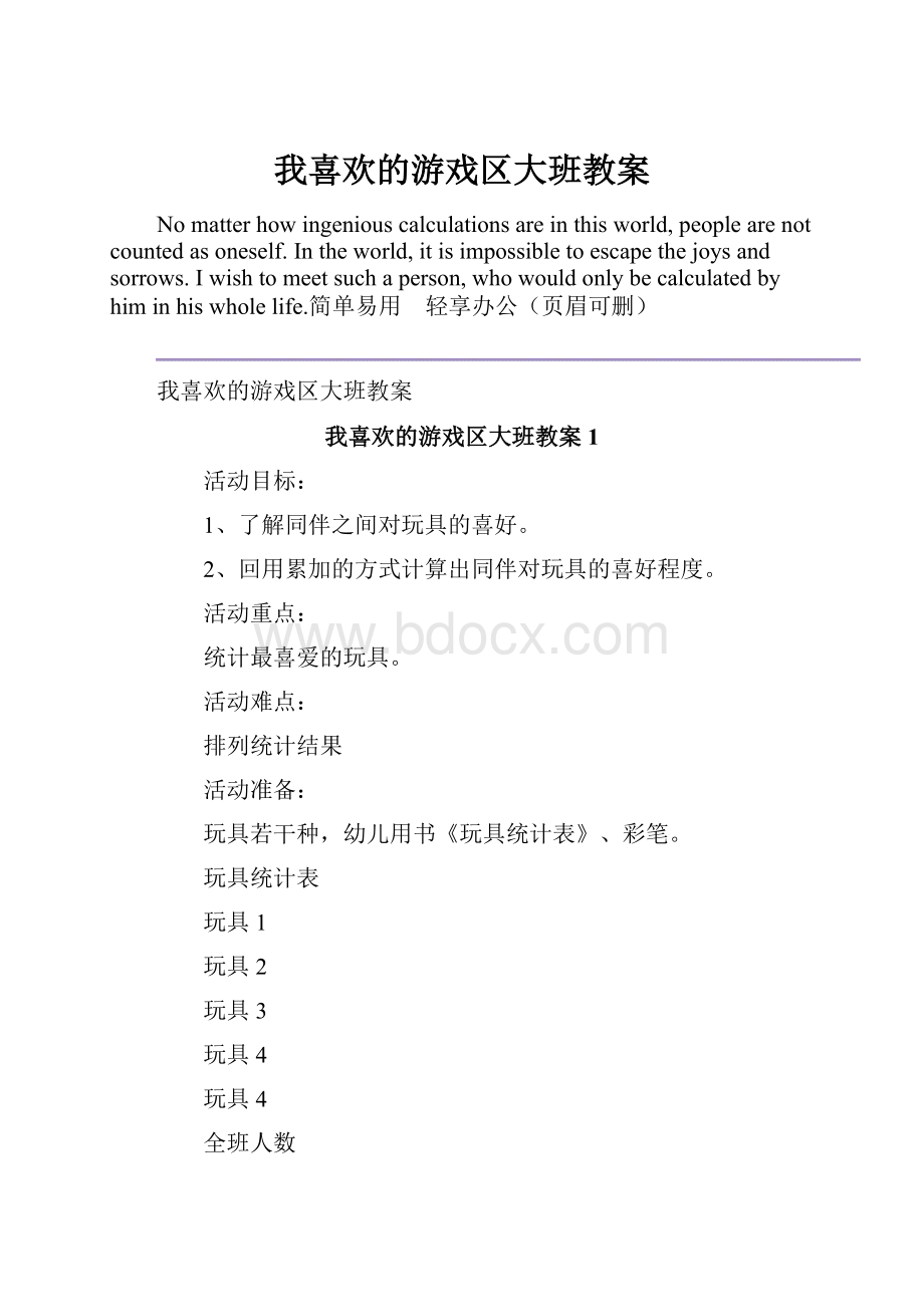 我喜欢的游戏区大班教案.docx_第1页