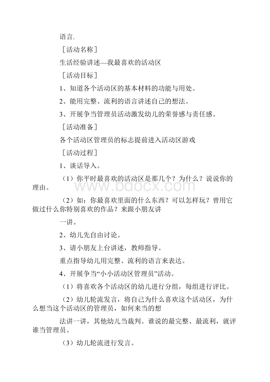 我喜欢的游戏区大班教案.docx_第3页