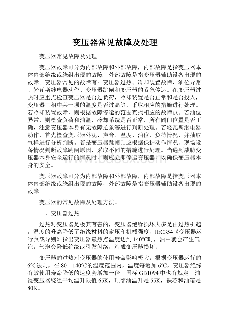 变压器常见故障及处理.docx