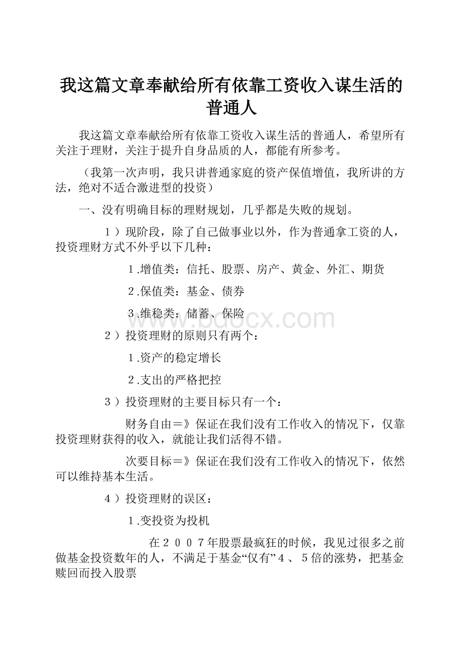 我这篇文章奉献给所有依靠工资收入谋生活的普通人.docx_第1页