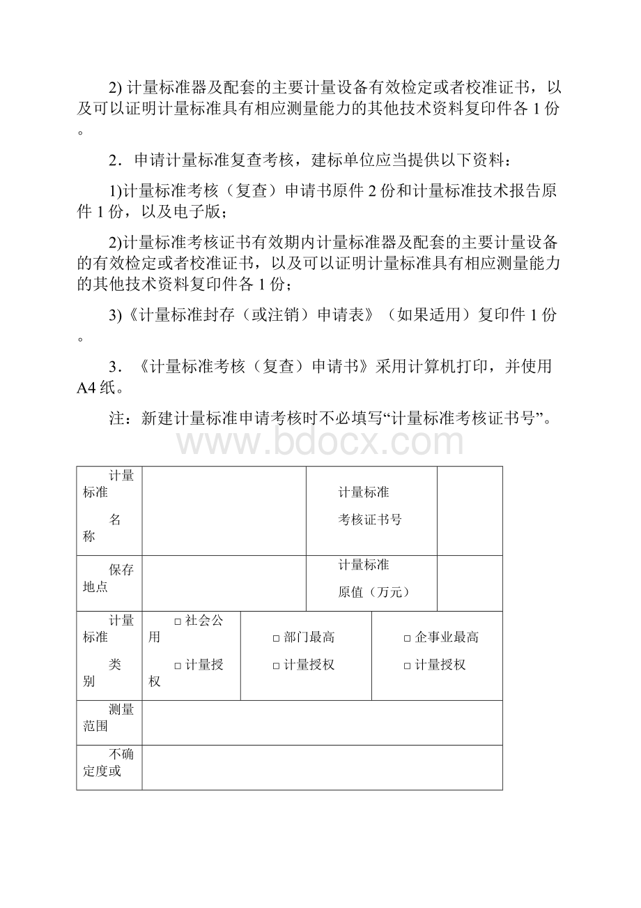 计量标准器具核准全部申请表格版.docx_第2页