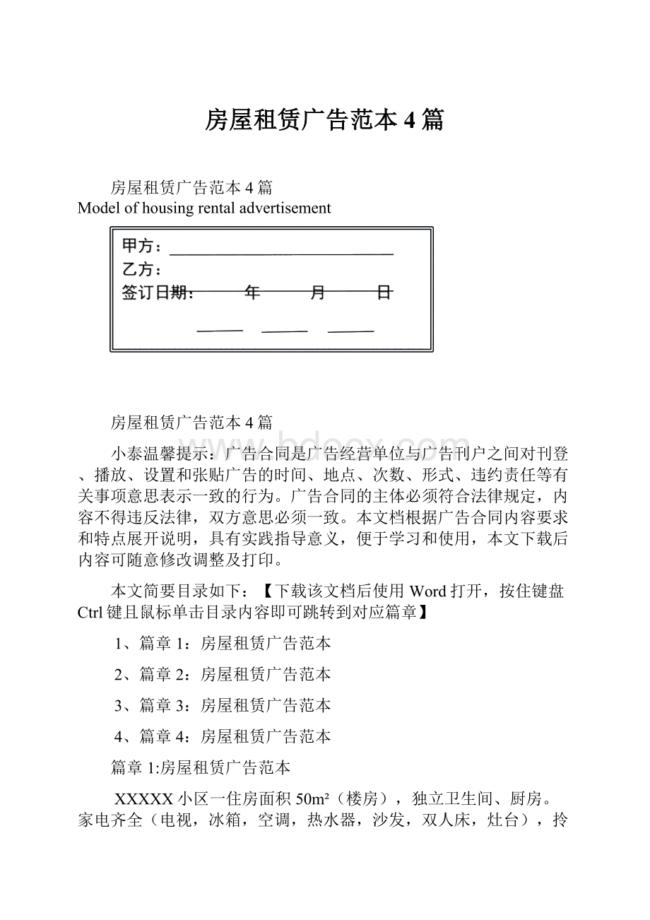 房屋租赁广告范本4篇Word文件下载.docx