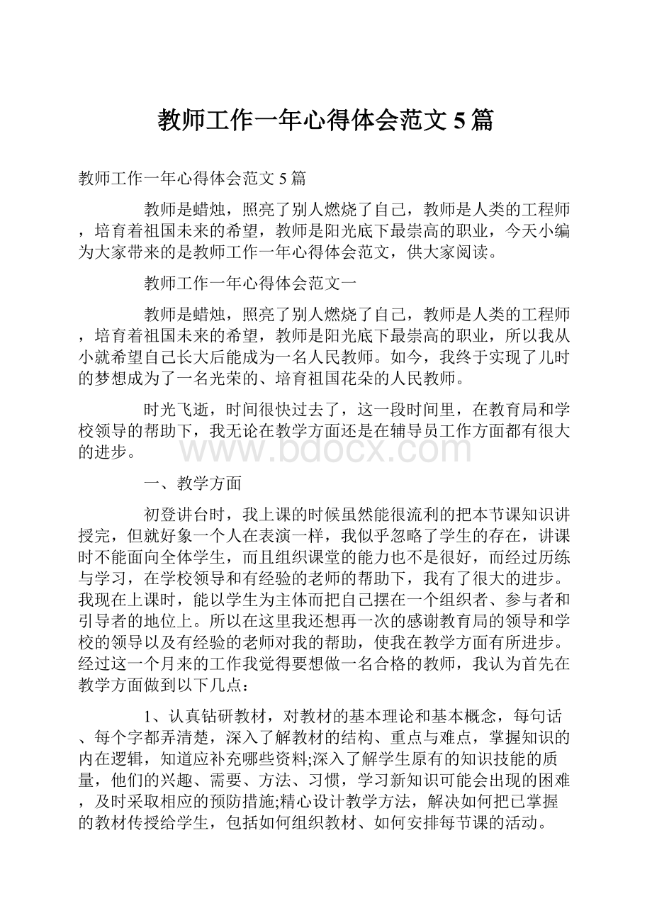 教师工作一年心得体会范文5篇.docx